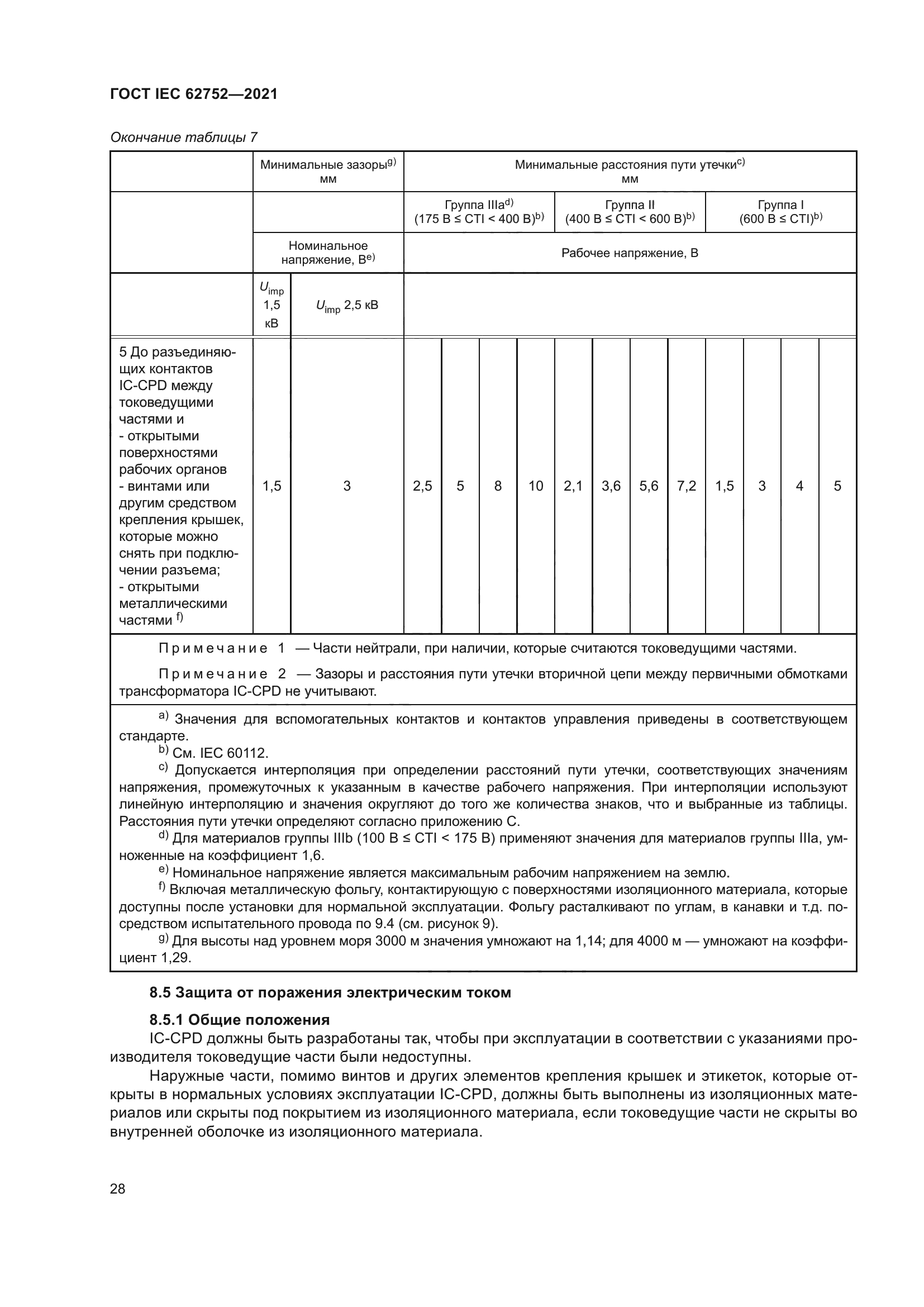 ГОСТ IEC 62752-2021