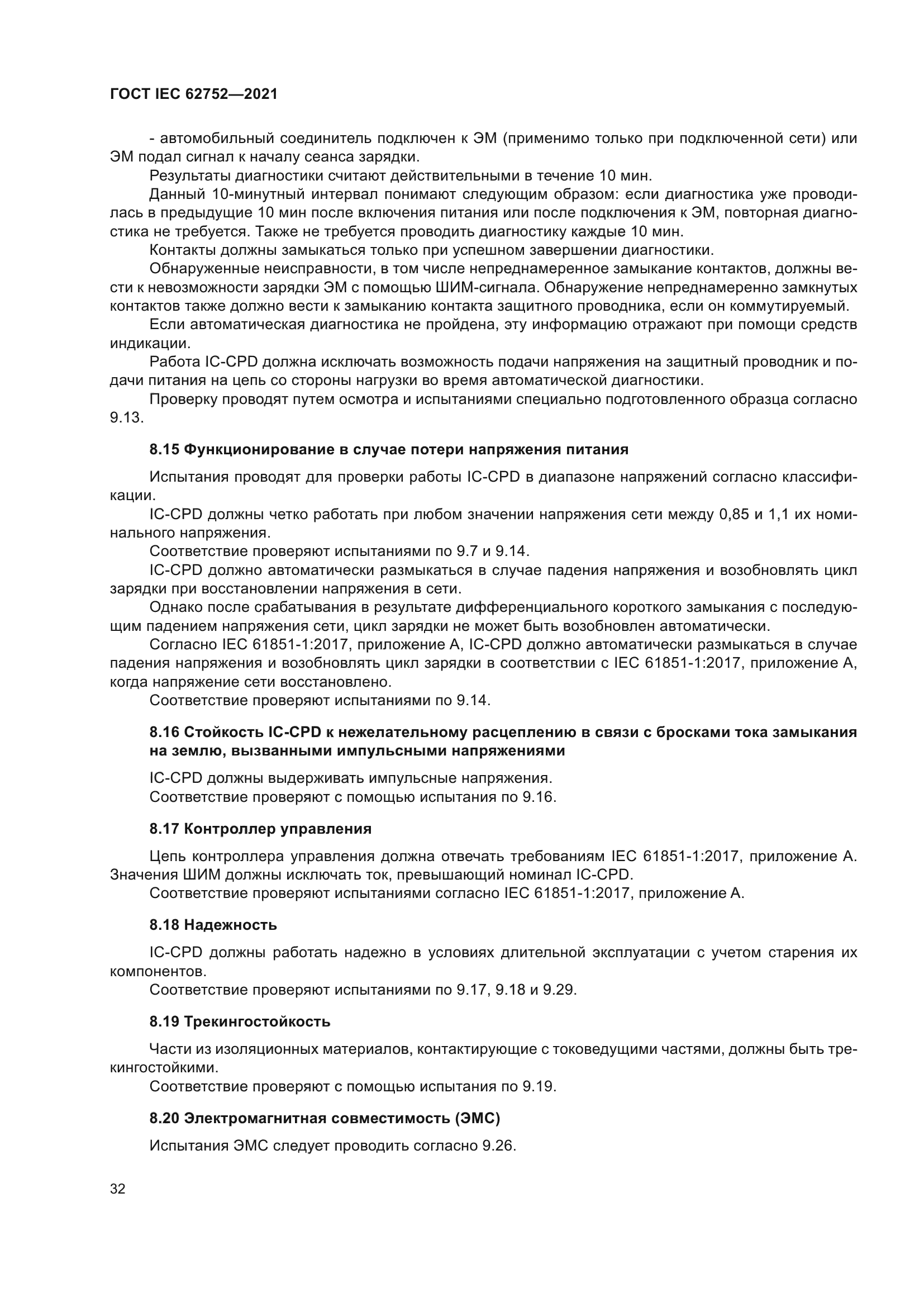 ГОСТ IEC 62752-2021