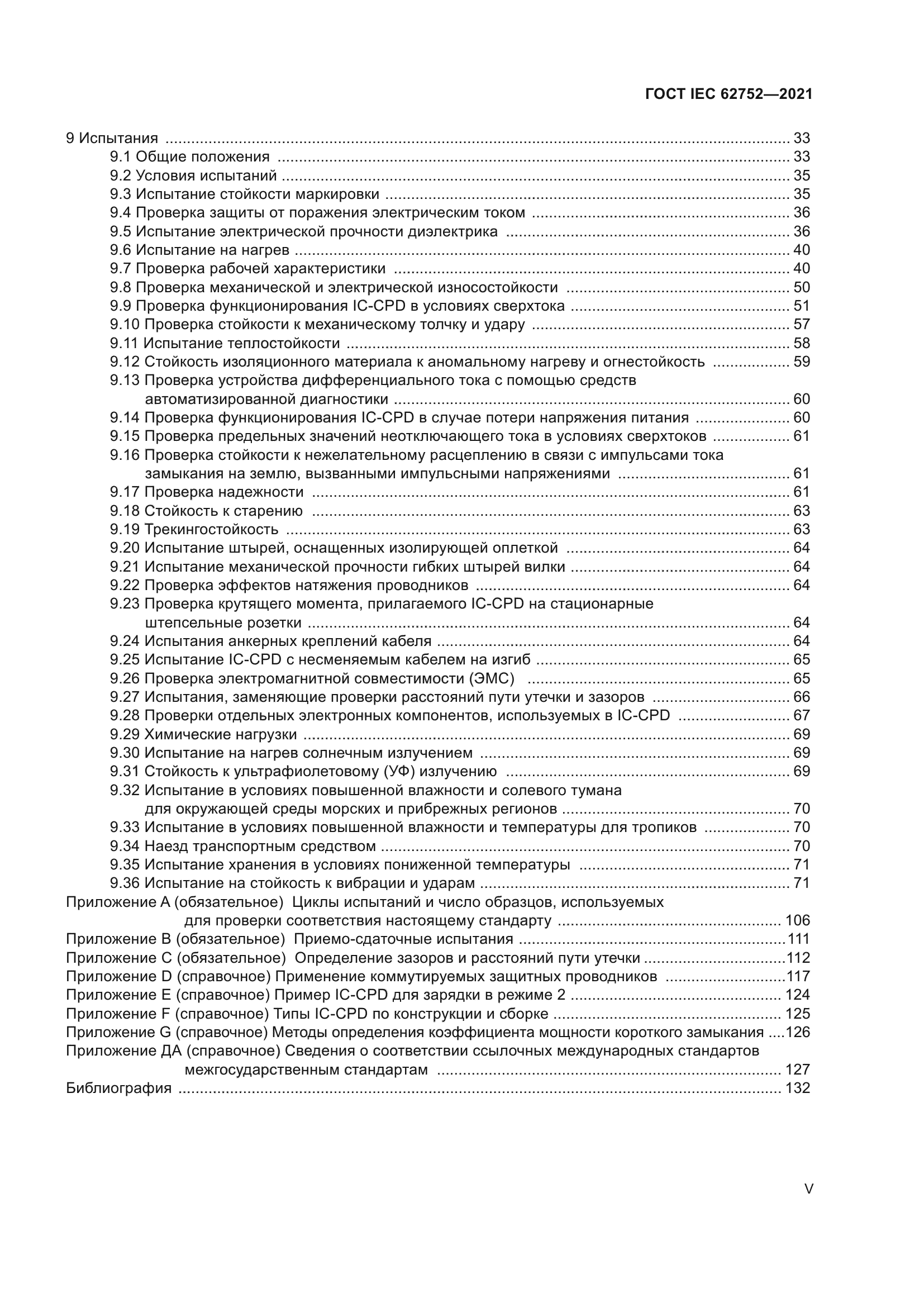 ГОСТ IEC 62752-2021