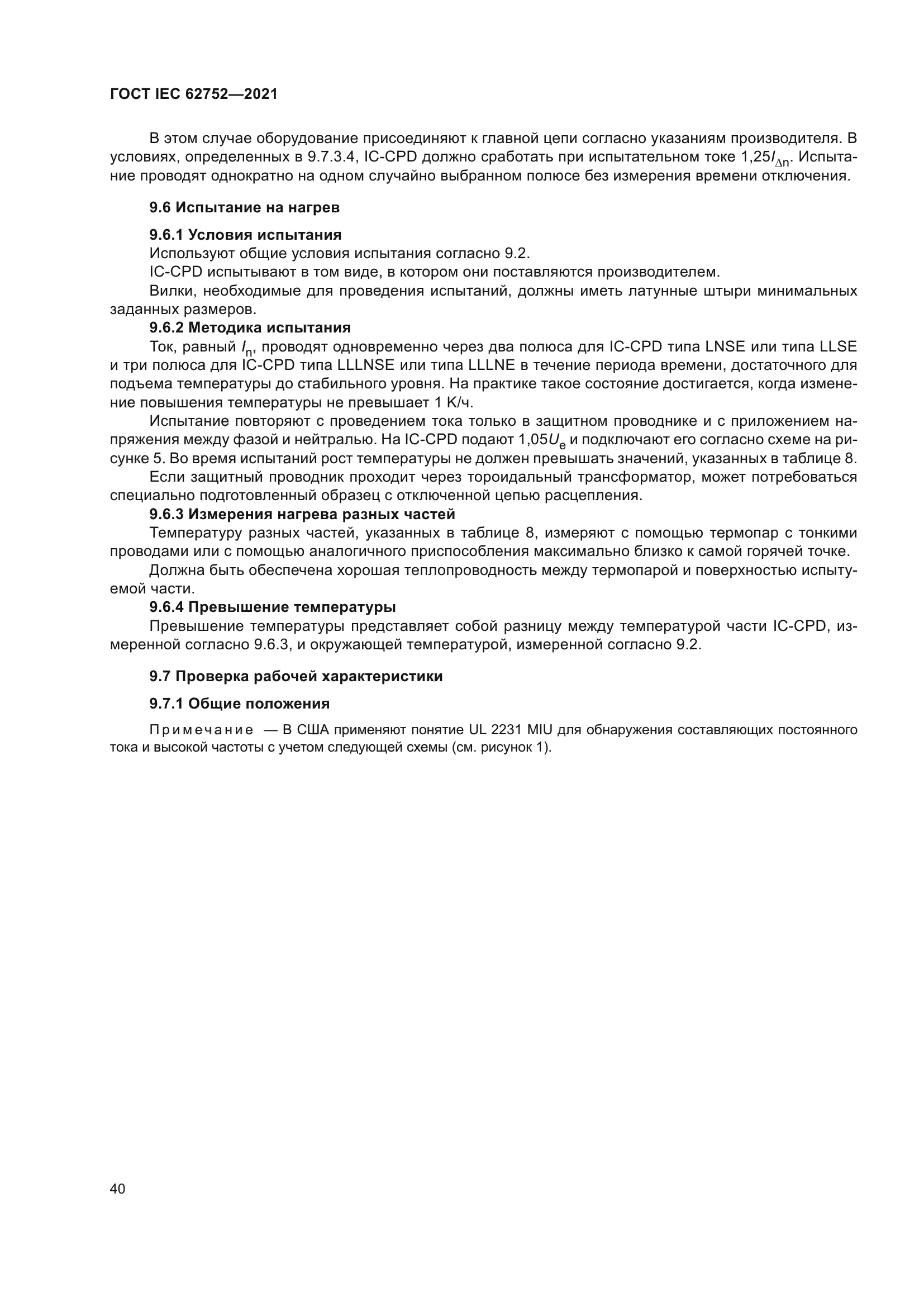 ГОСТ IEC 62752-2021