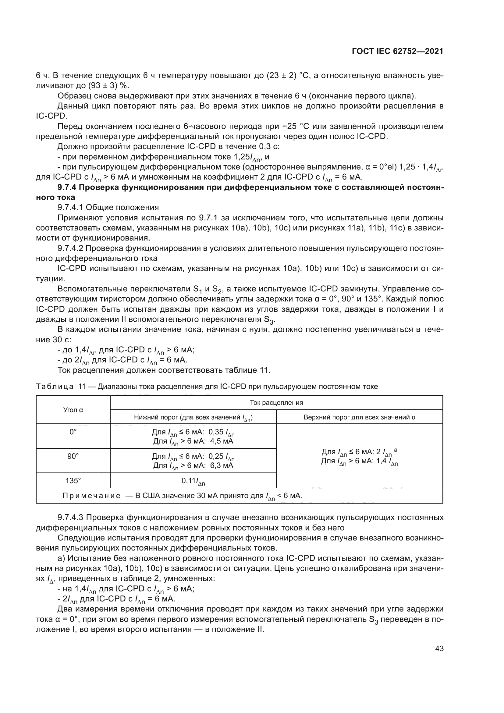 ГОСТ IEC 62752-2021