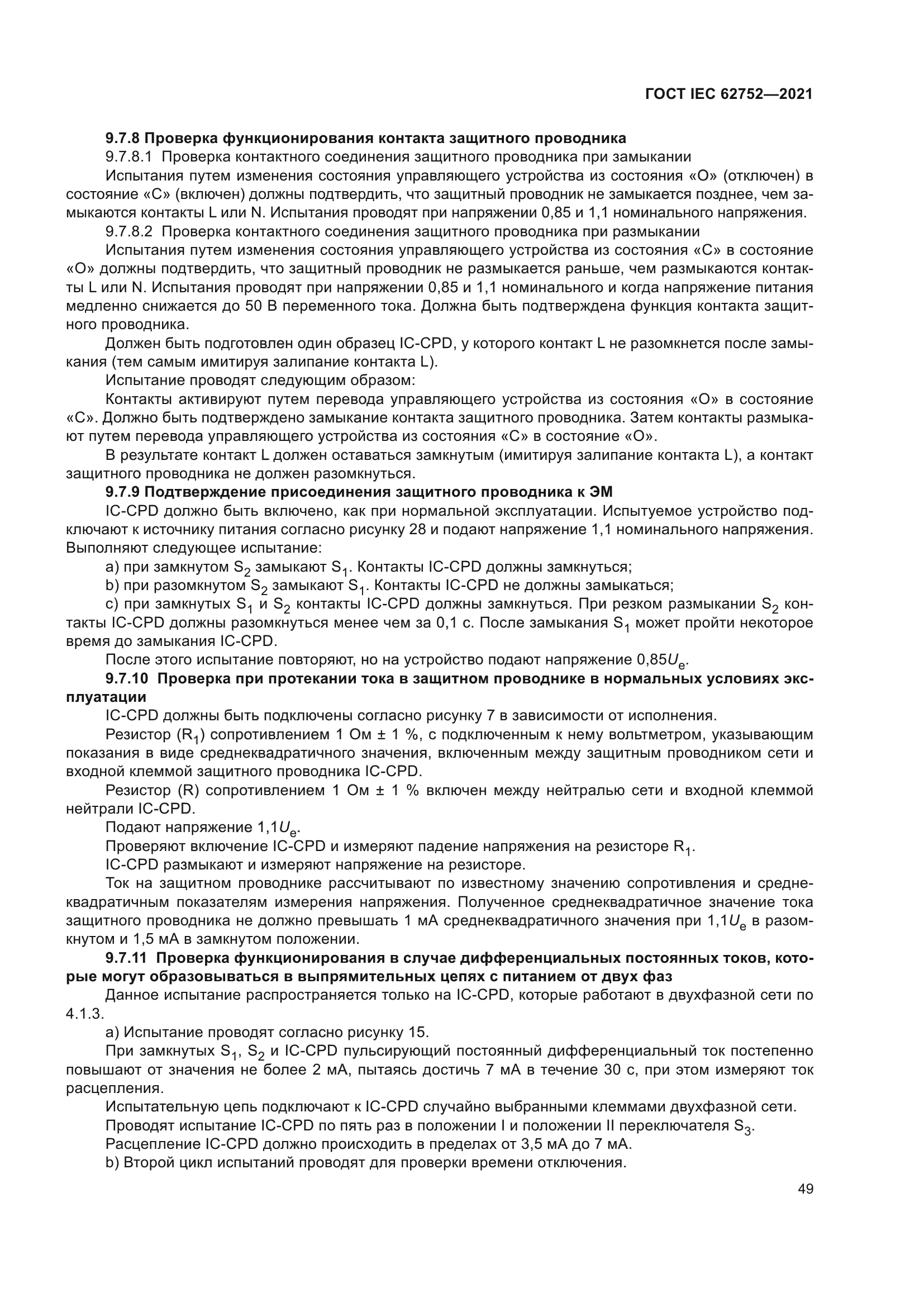 ГОСТ IEC 62752-2021