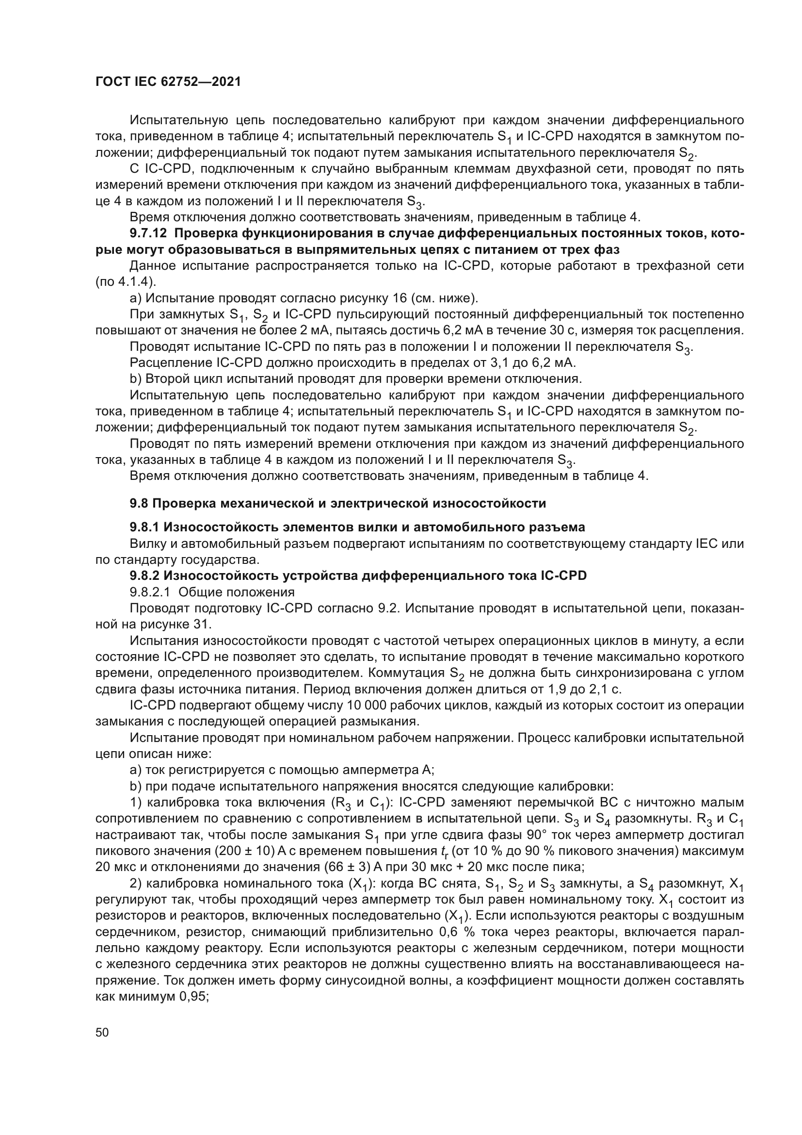 ГОСТ IEC 62752-2021