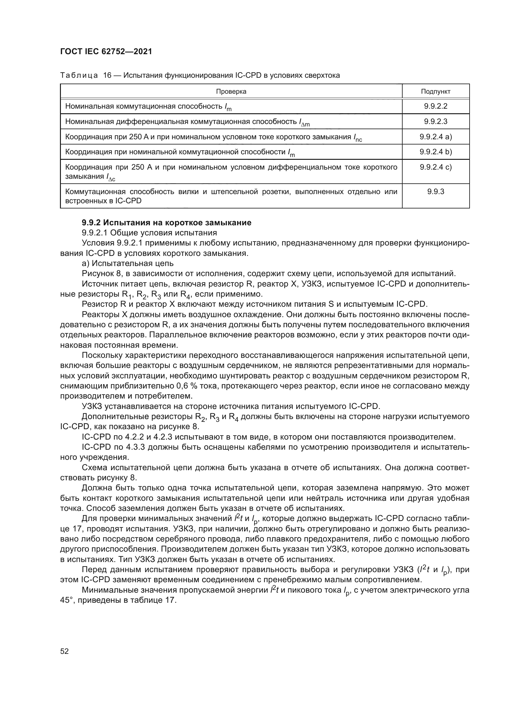 ГОСТ IEC 62752-2021