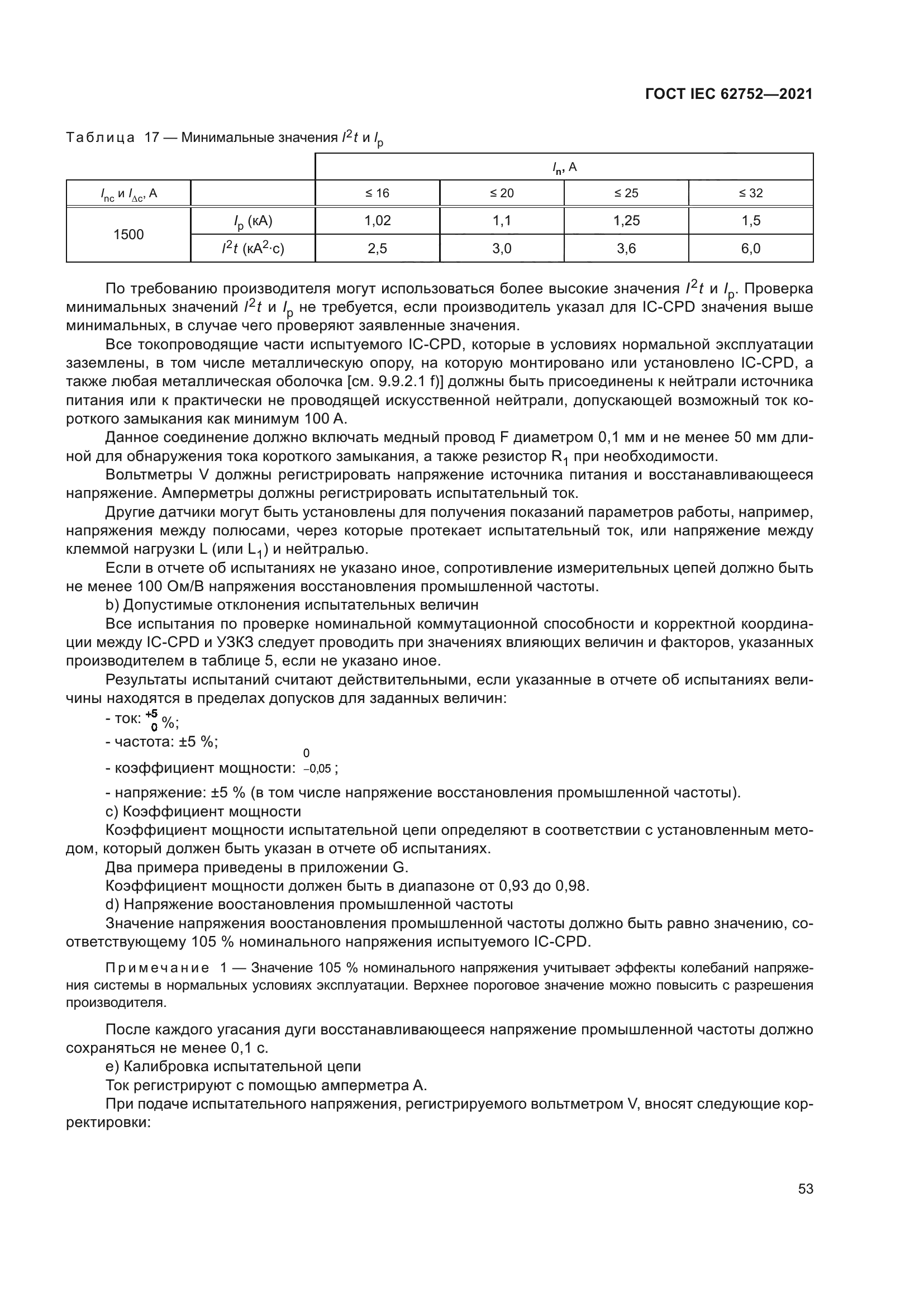 ГОСТ IEC 62752-2021