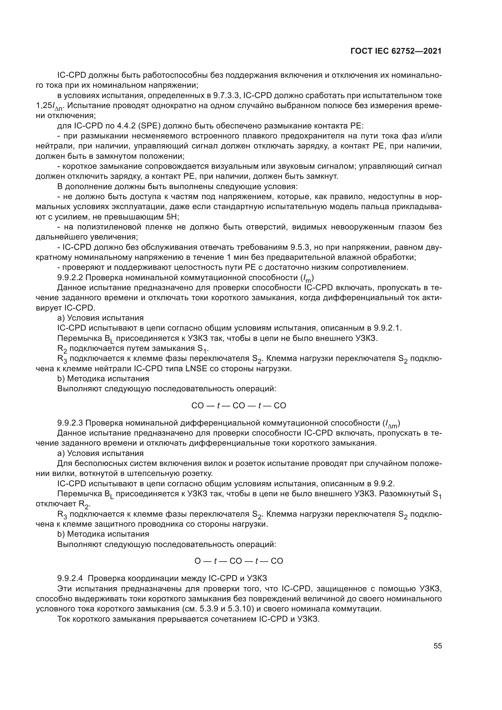 ГОСТ IEC 62752-2021