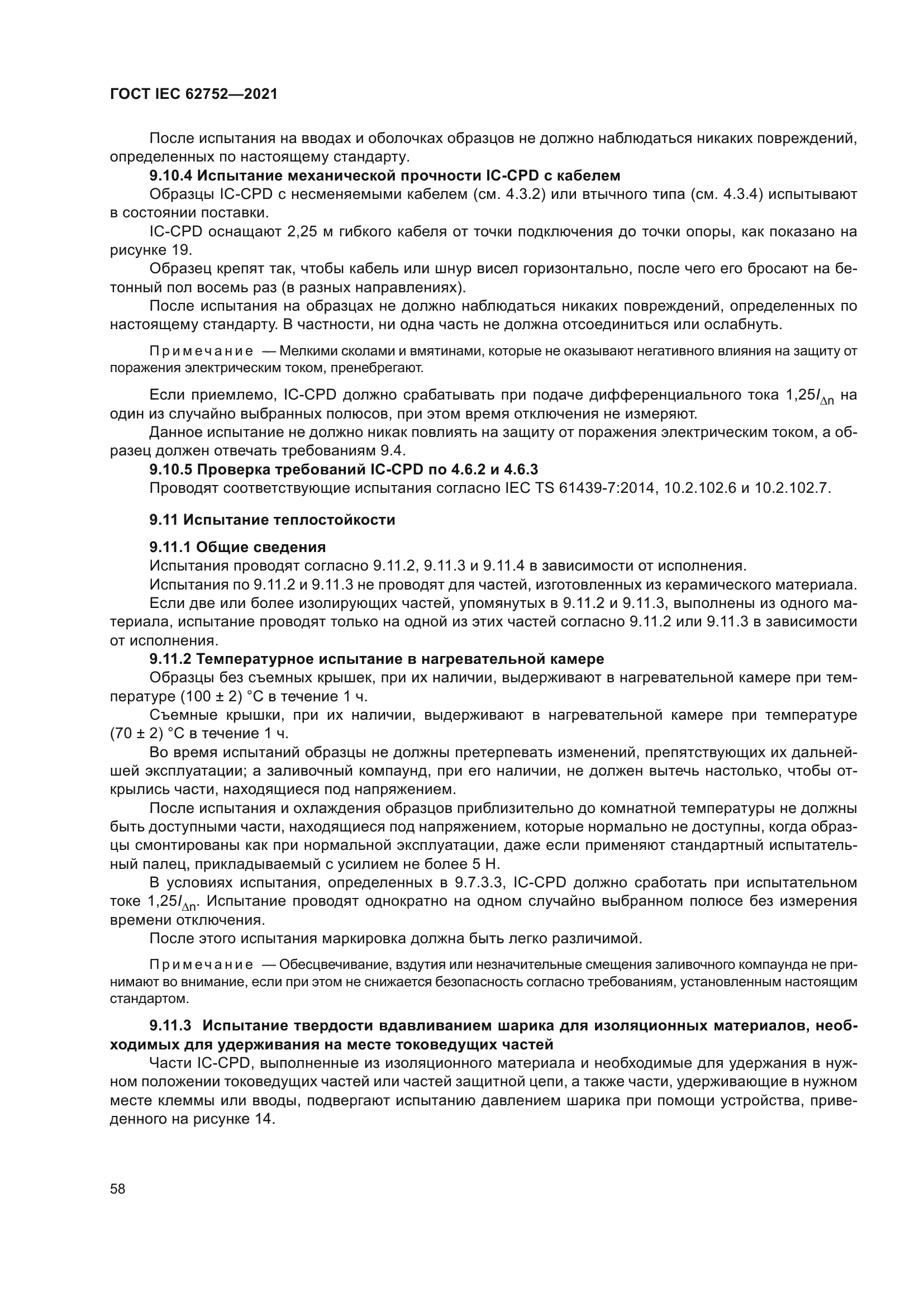 ГОСТ IEC 62752-2021