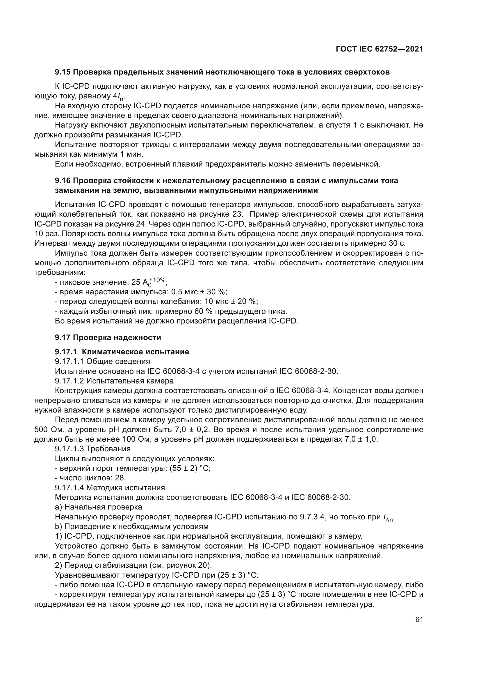 ГОСТ IEC 62752-2021