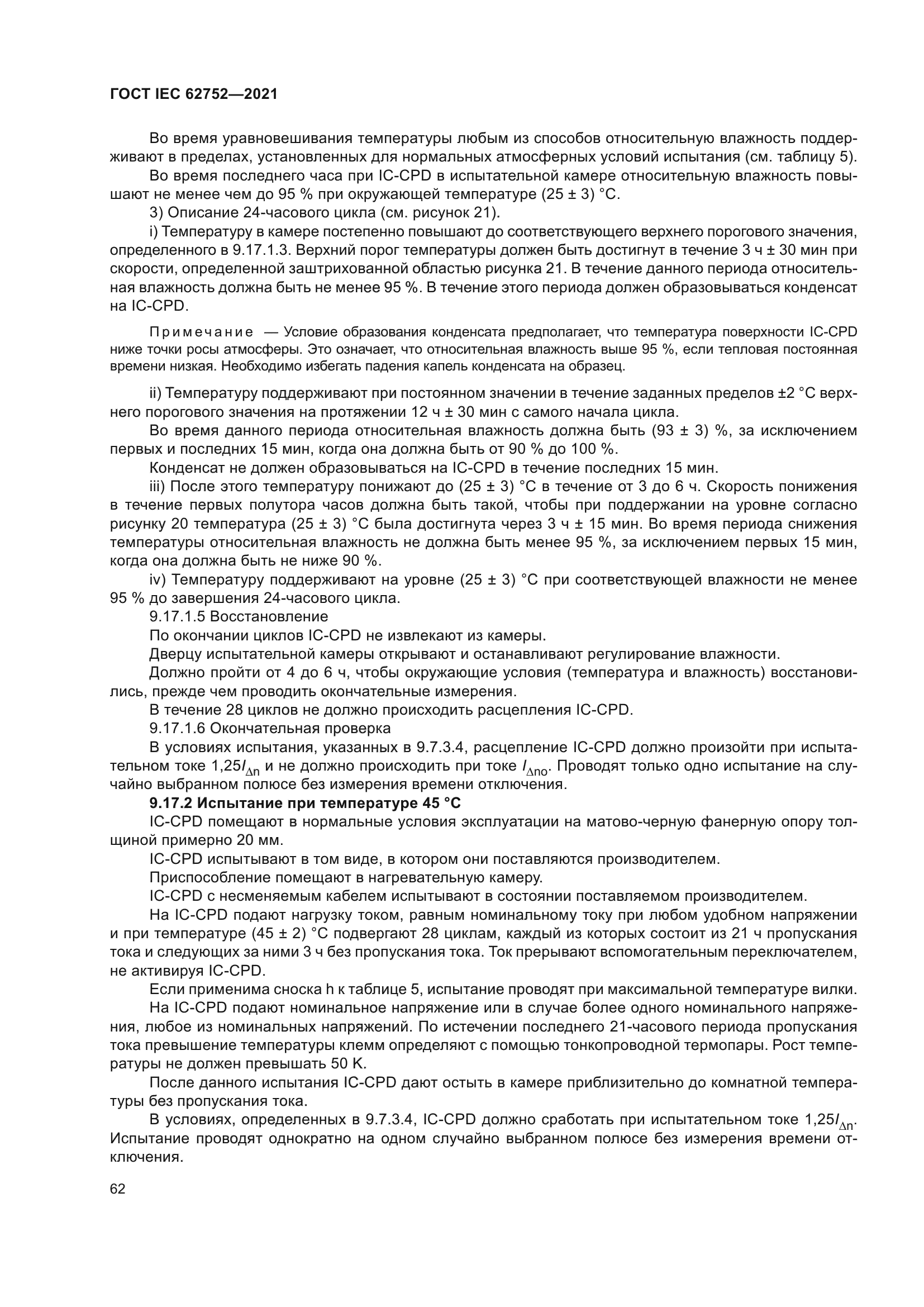 ГОСТ IEC 62752-2021