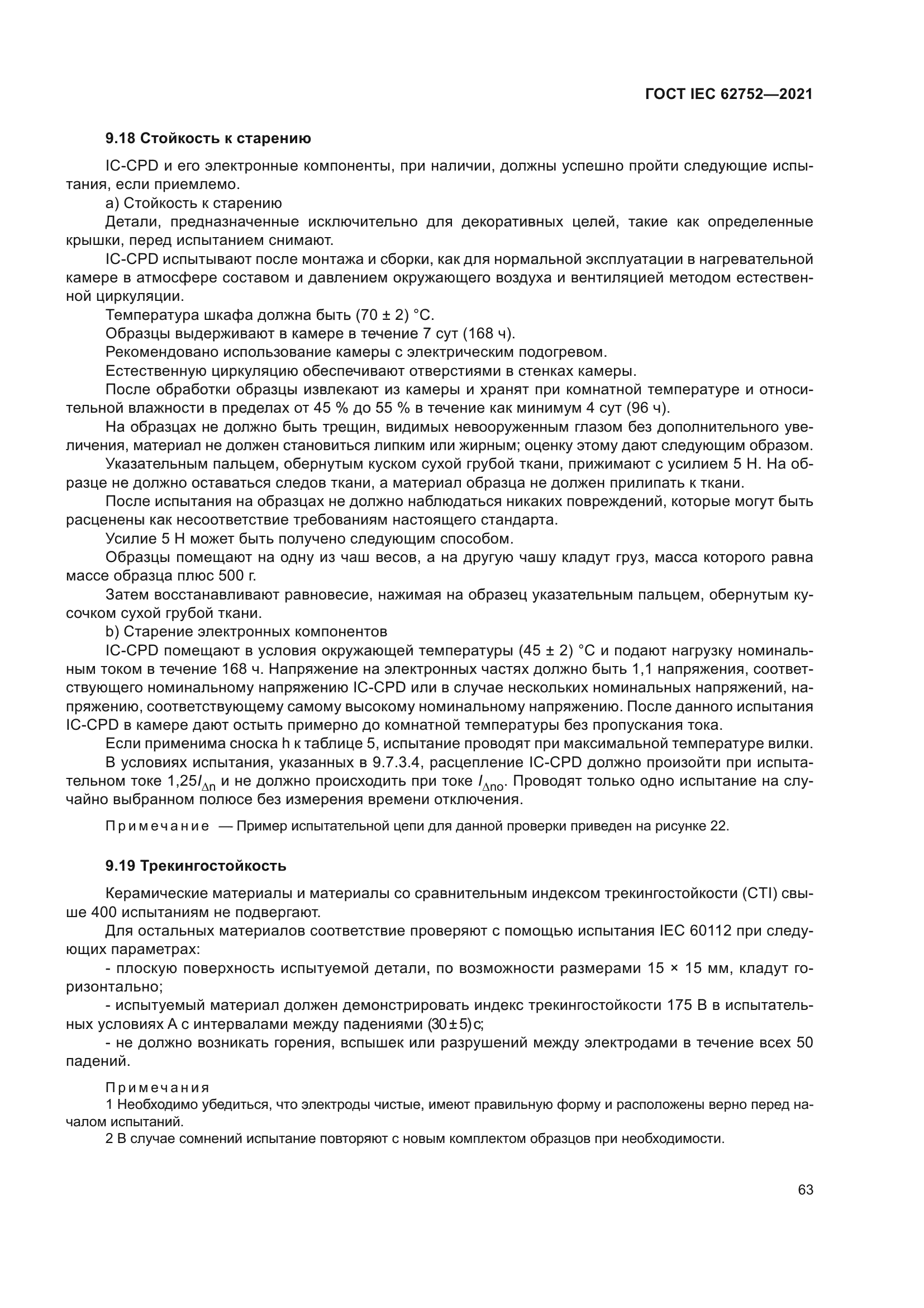 ГОСТ IEC 62752-2021