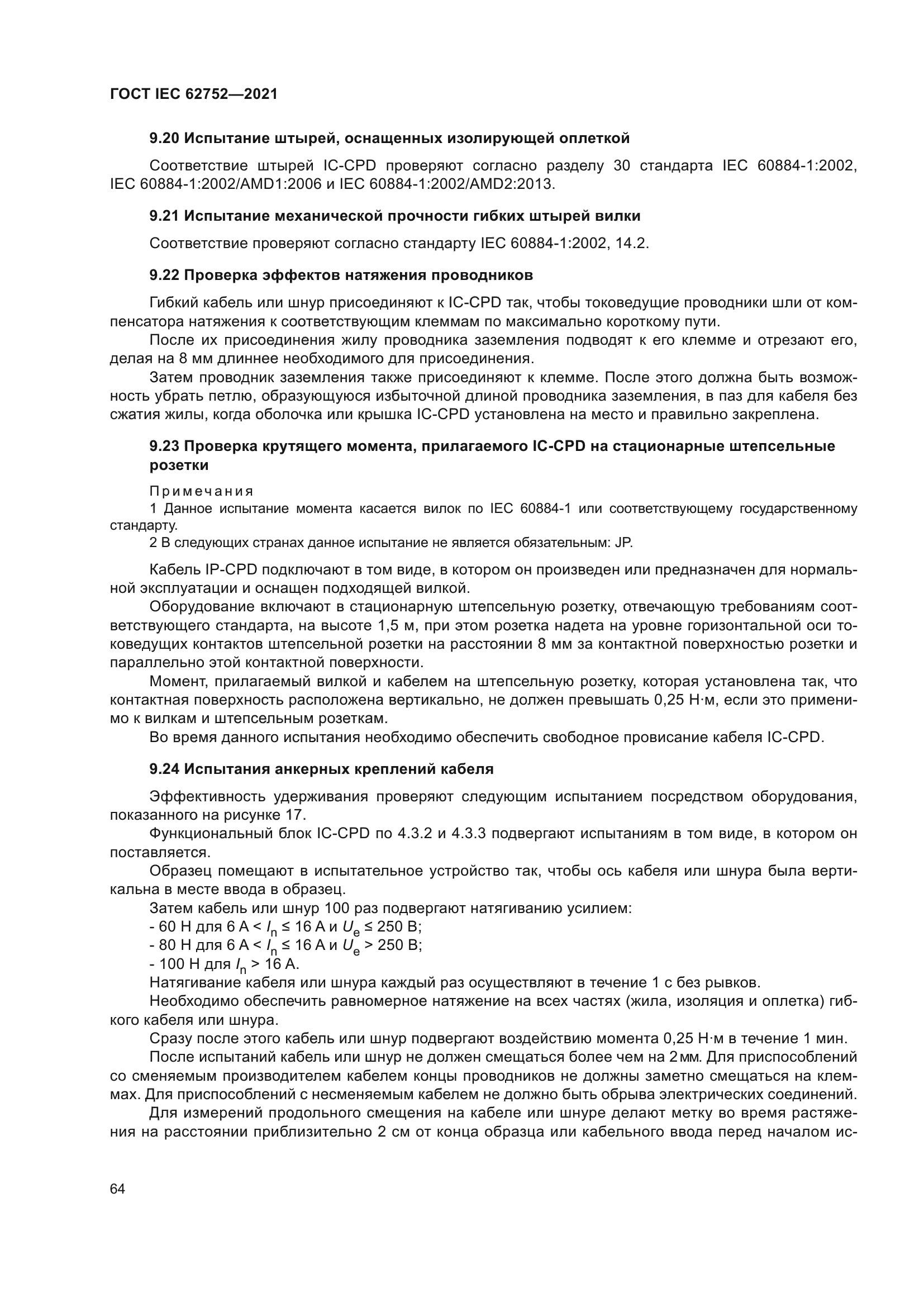 ГОСТ IEC 62752-2021