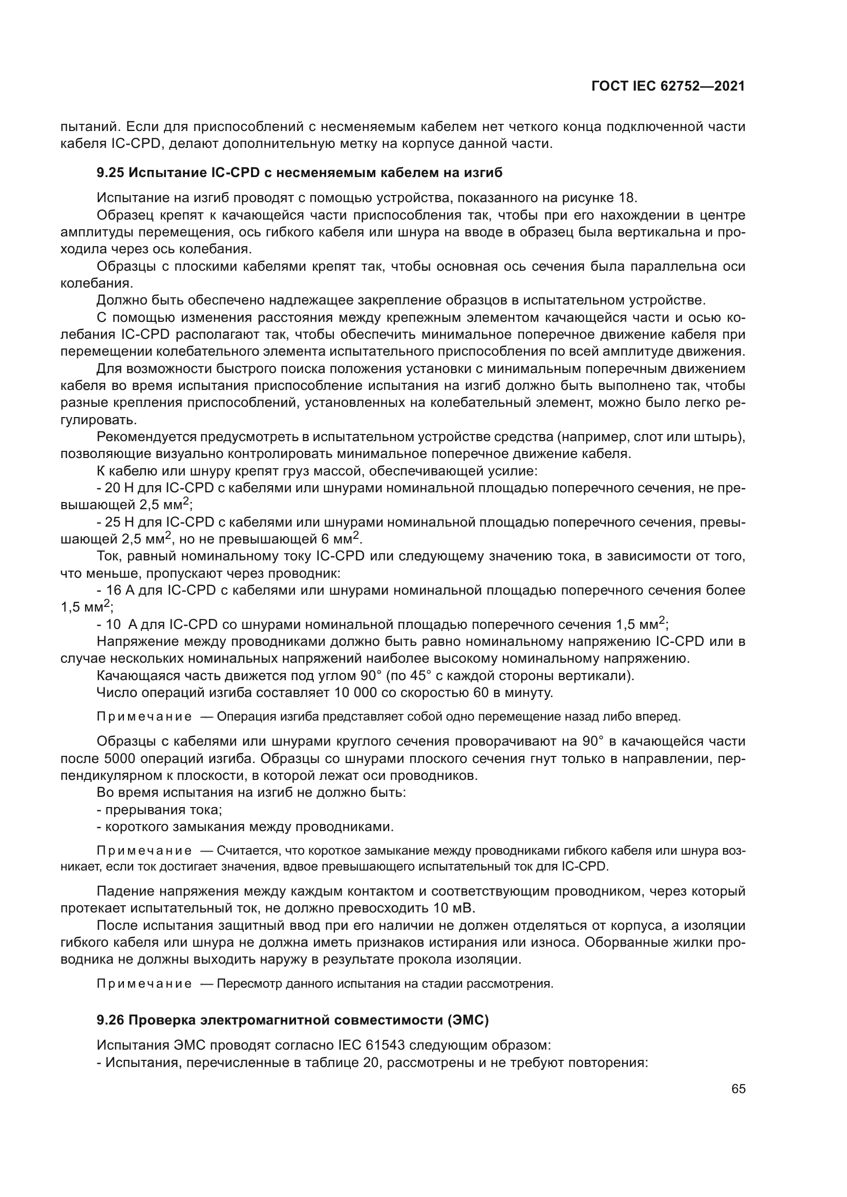 ГОСТ IEC 62752-2021