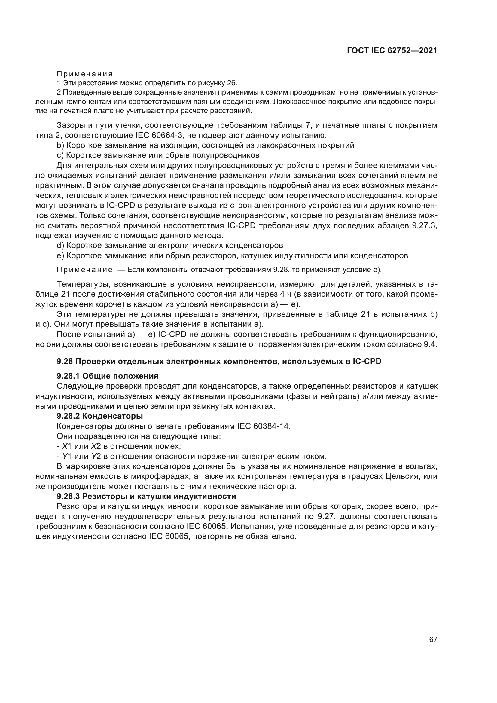 ГОСТ IEC 62752-2021