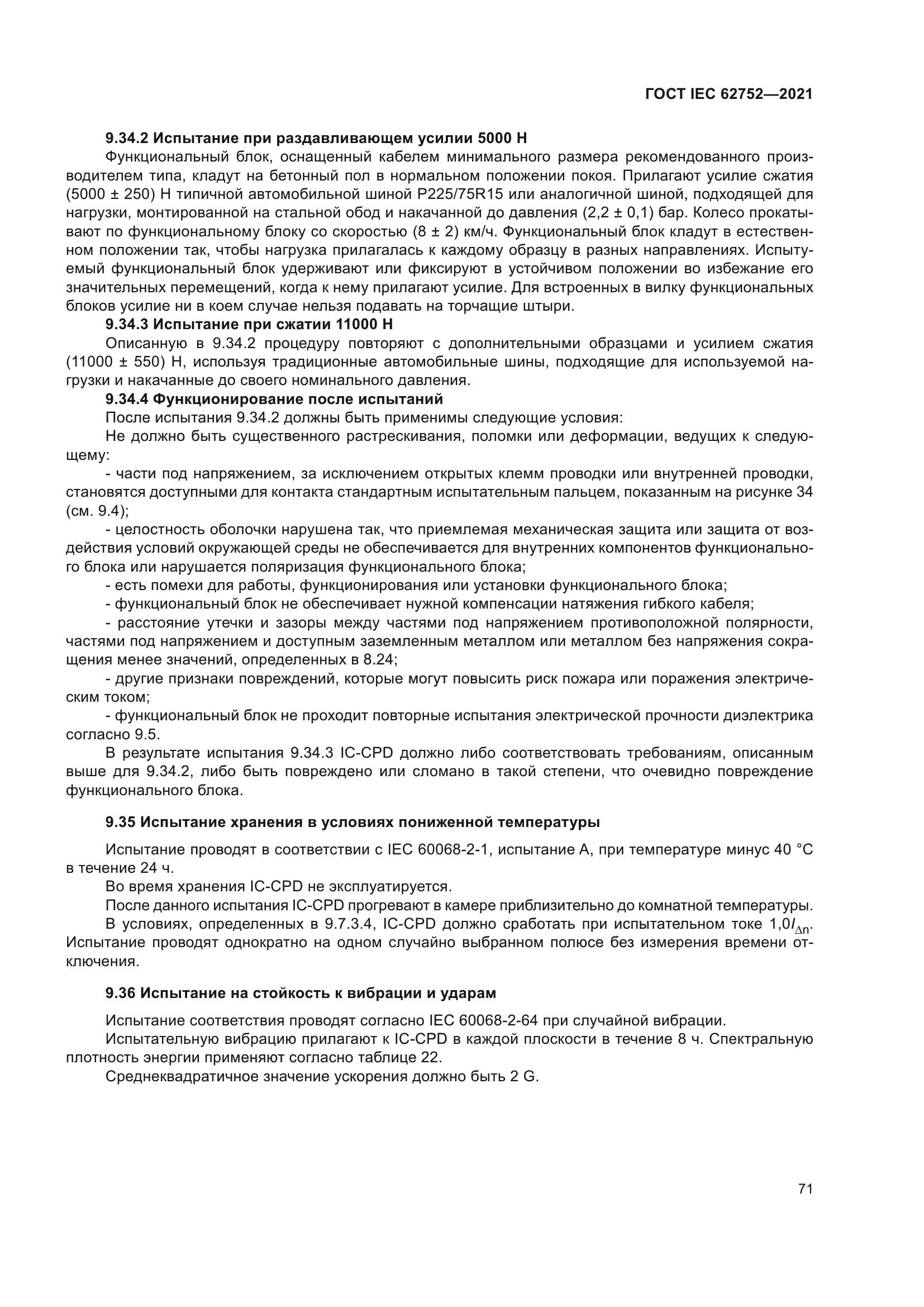 ГОСТ IEC 62752-2021