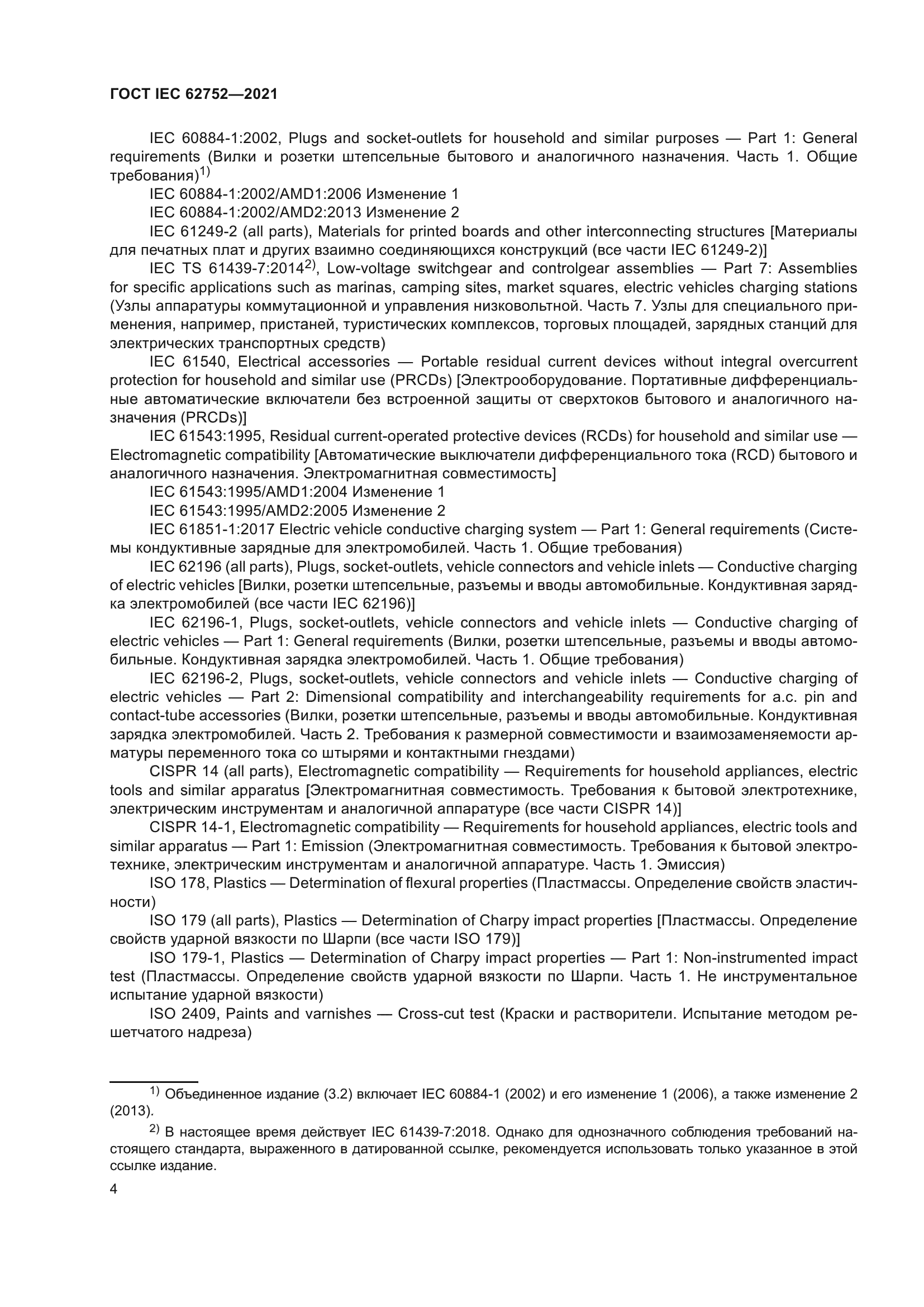 ГОСТ IEC 62752-2021