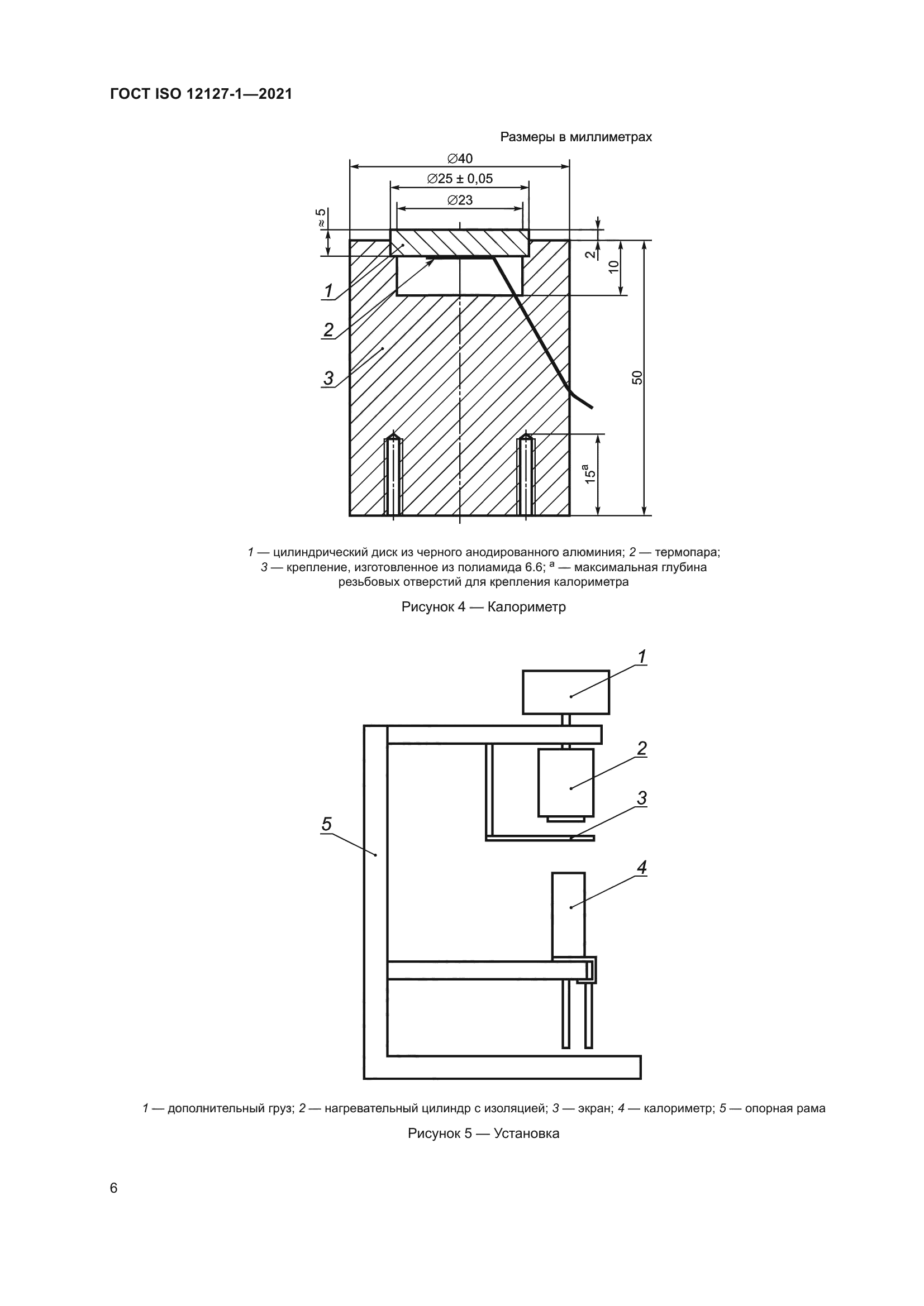 ГОСТ ISO 12127-1-2021