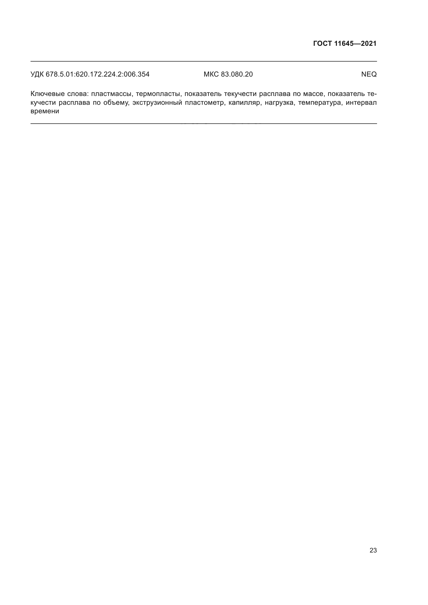 ГОСТ 11645-2021