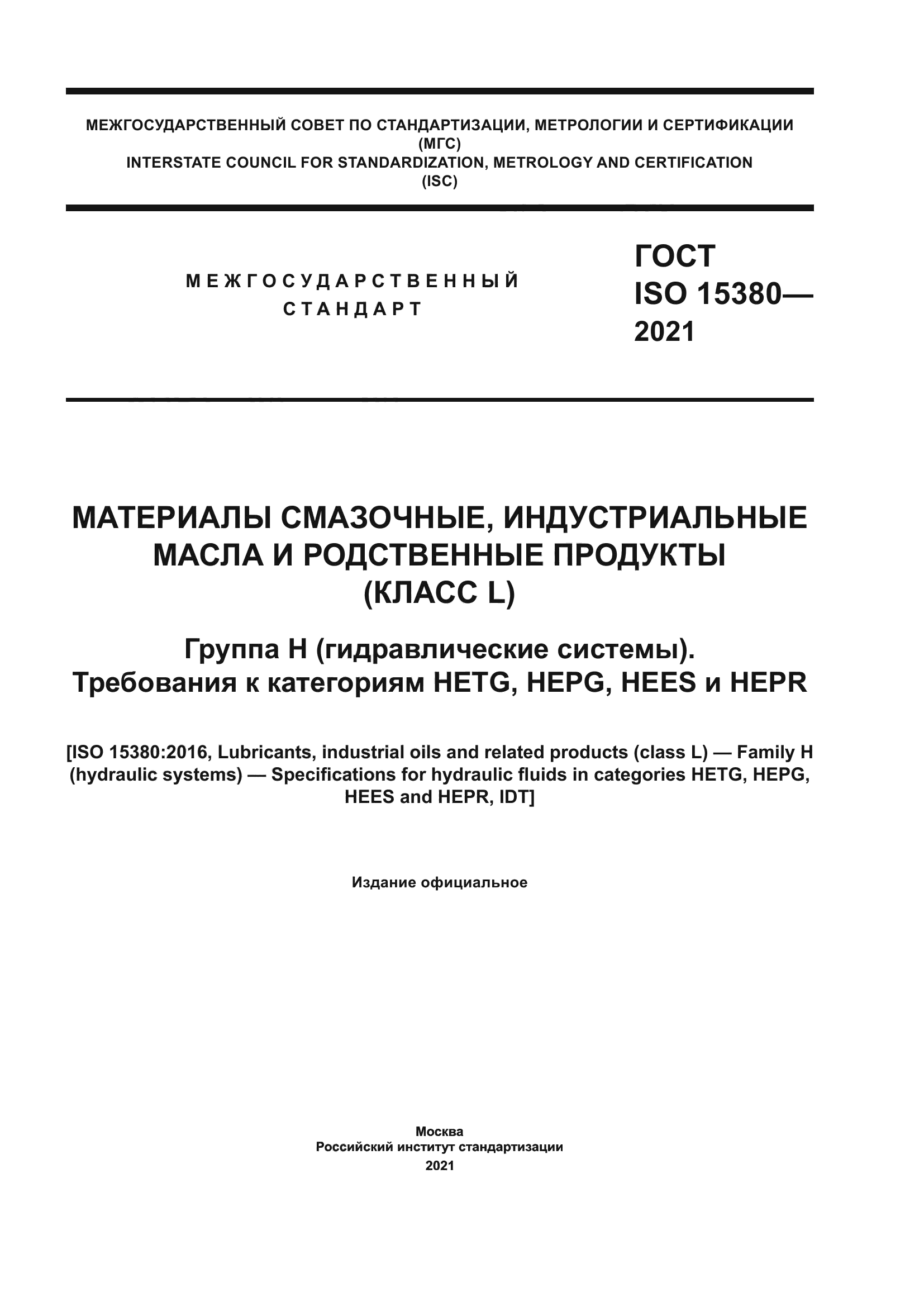 ГОСТ ISO 15380-2021