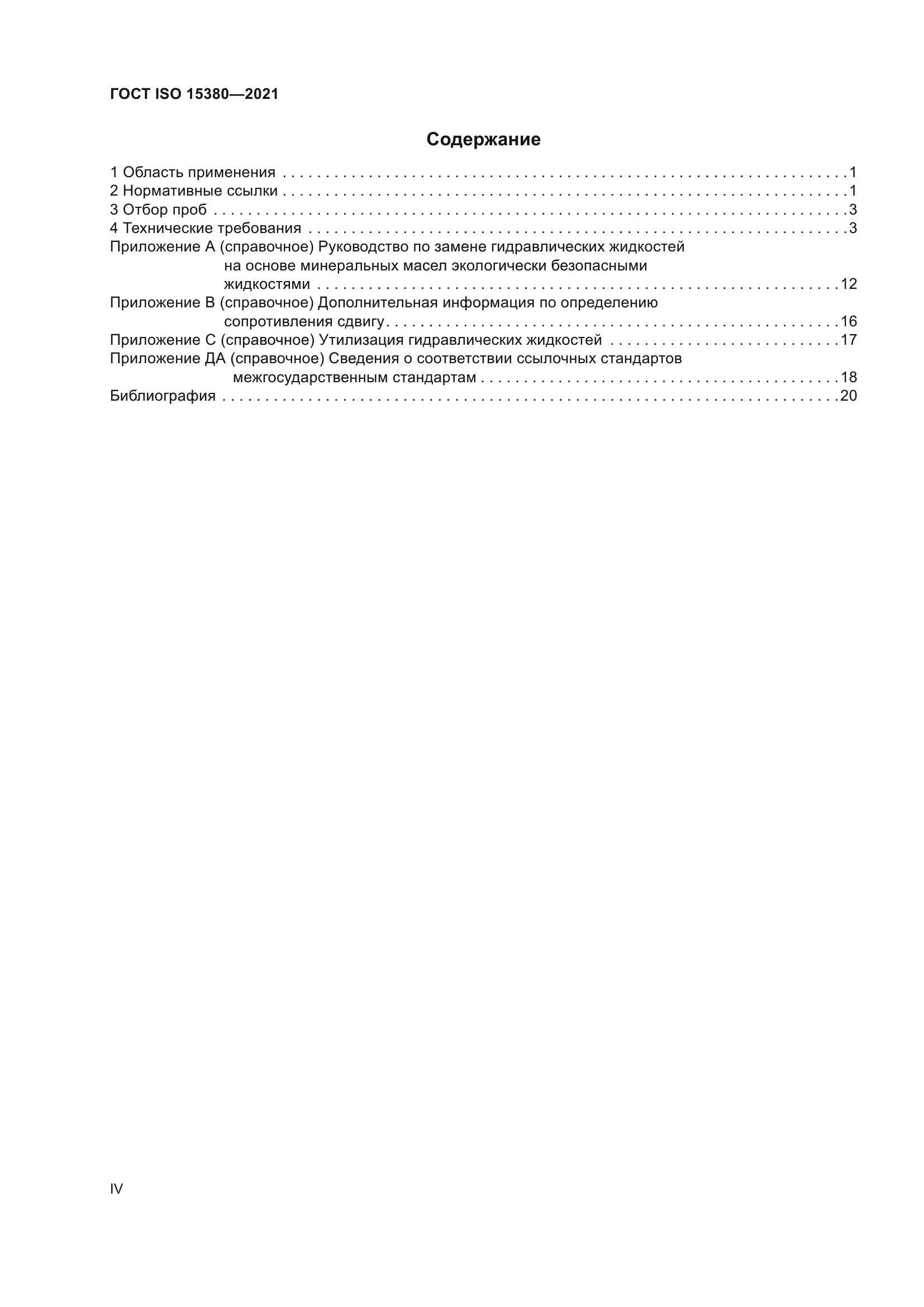 ГОСТ ISO 15380-2021