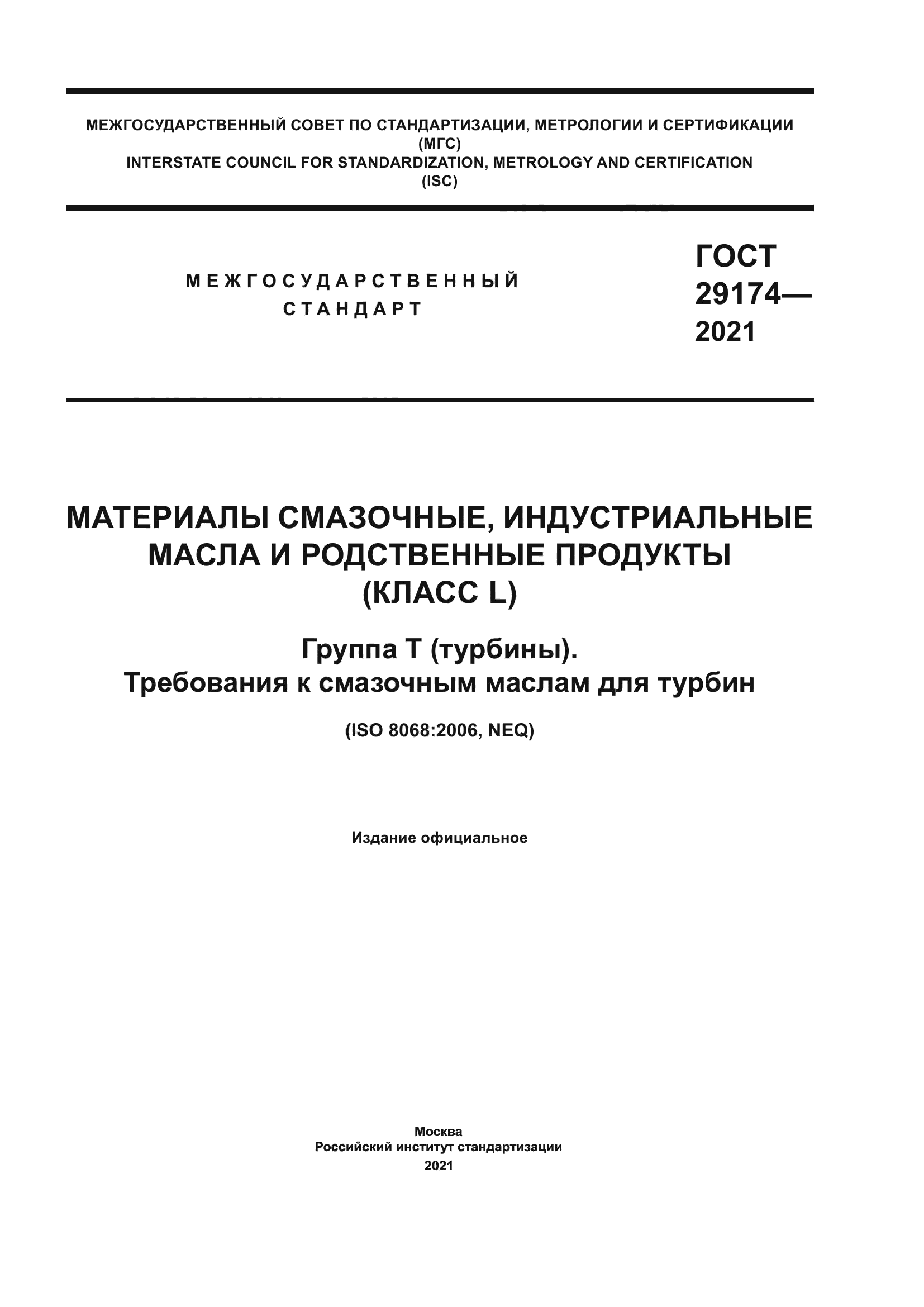 ГОСТ 29174-2021