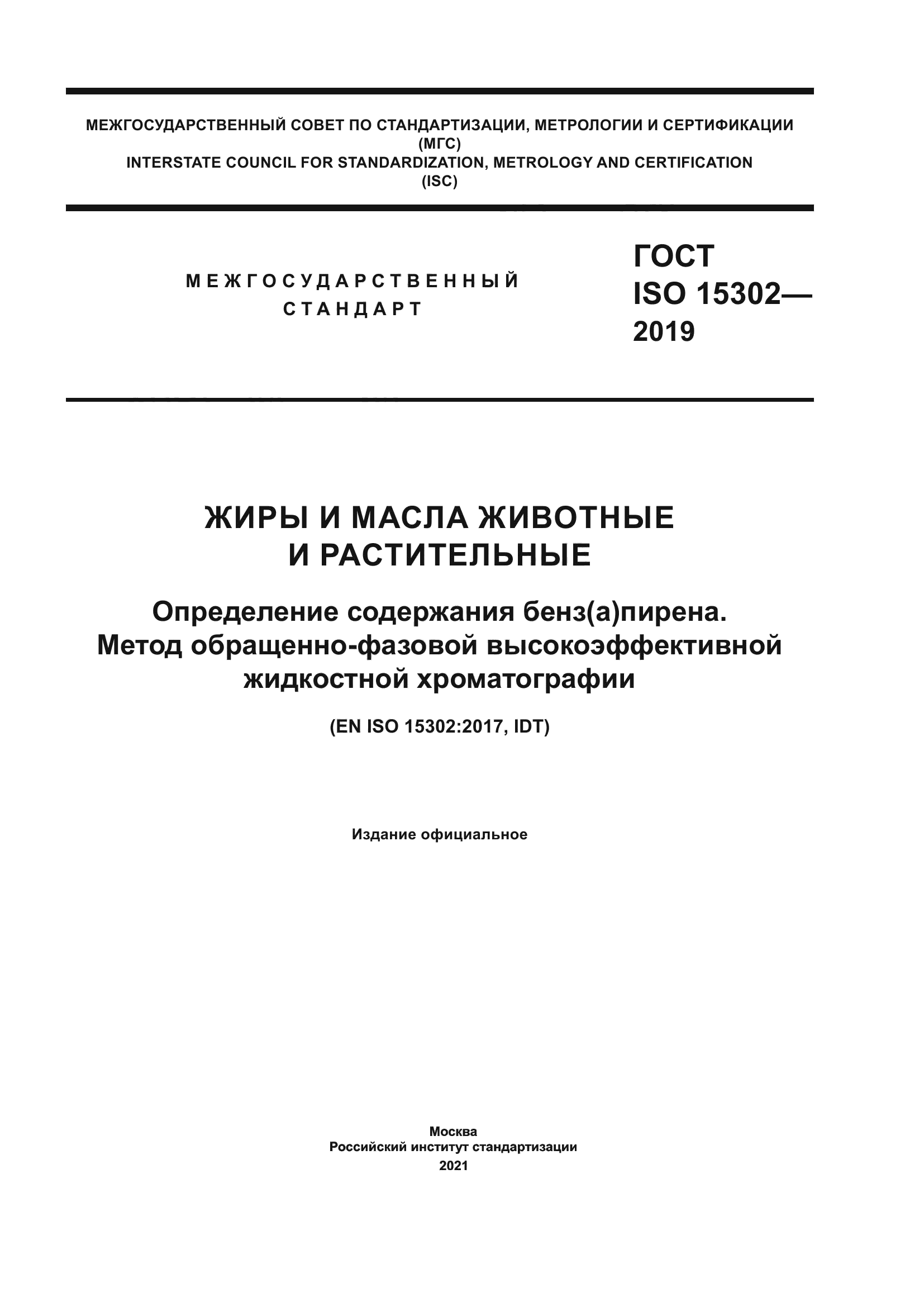 ГОСТ ISO 15302-2019