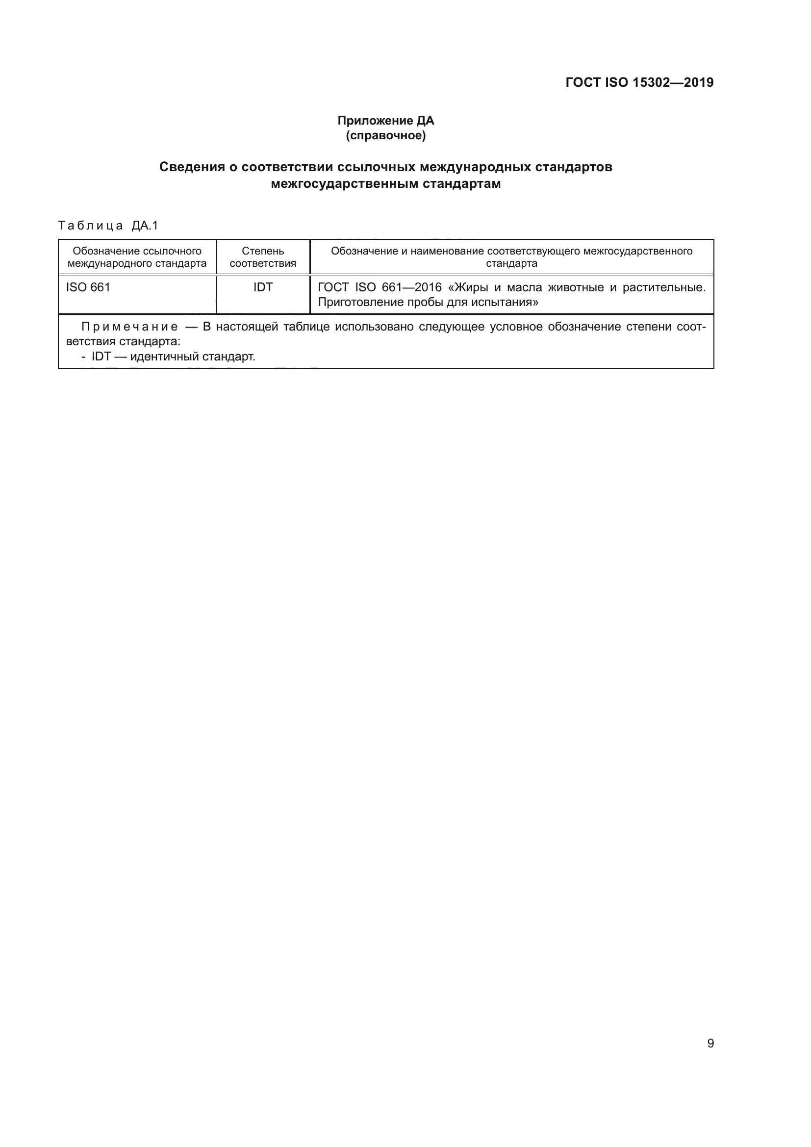 ГОСТ ISO 15302-2019