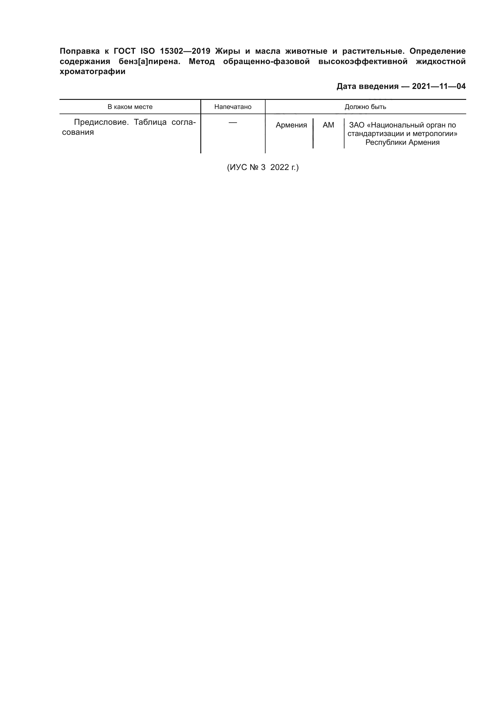 ГОСТ ISO 15302-2019