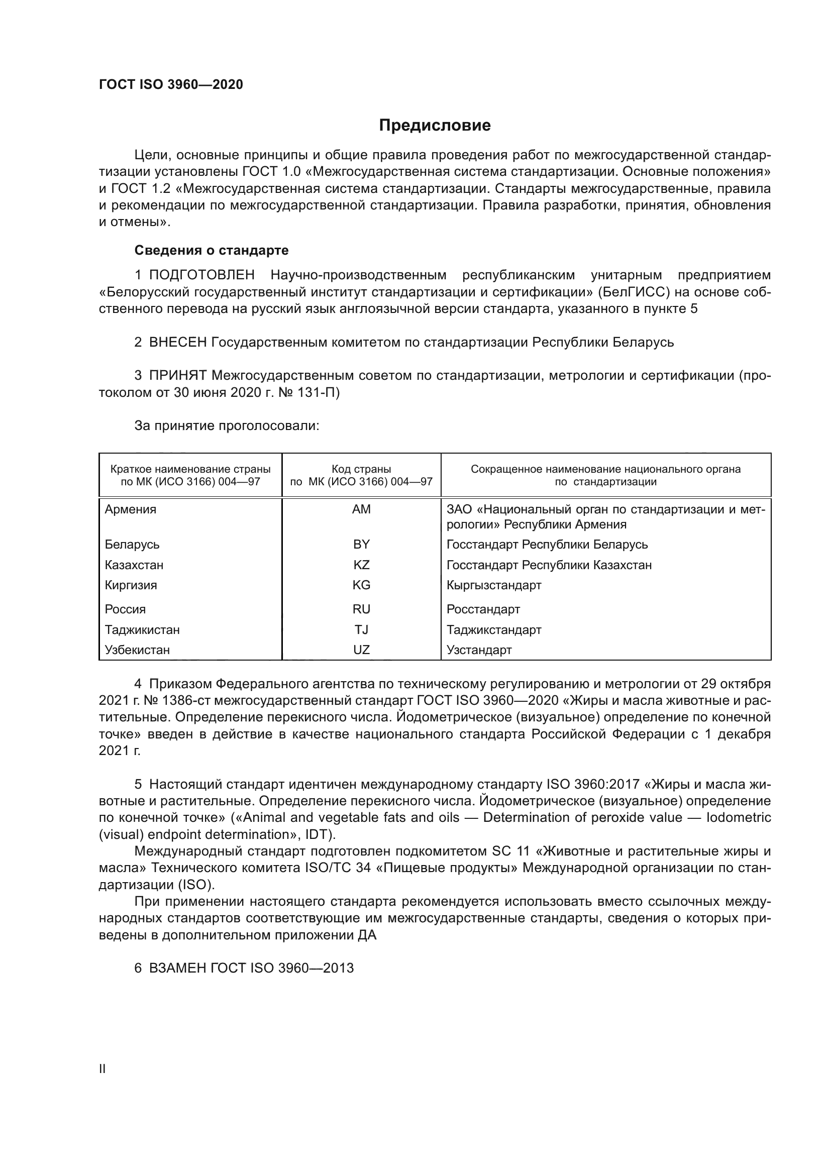 ГОСТ ISO 3960-2020