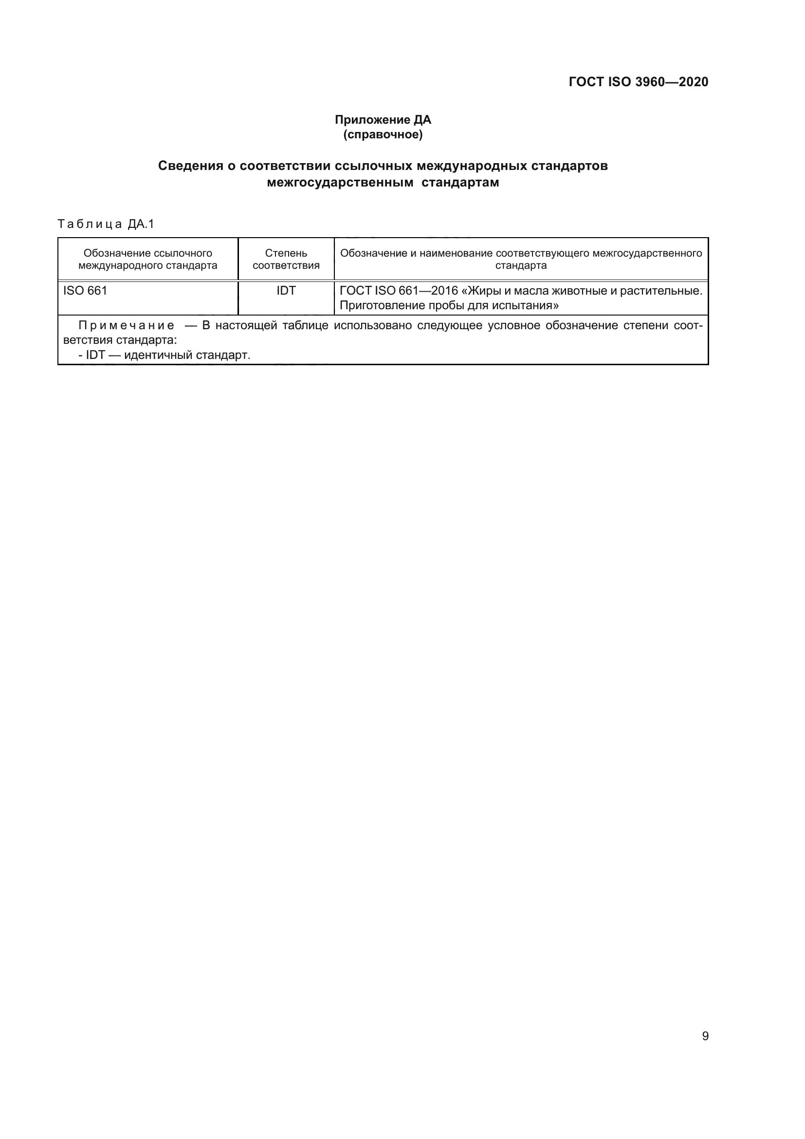 ГОСТ ISO 3960-2020