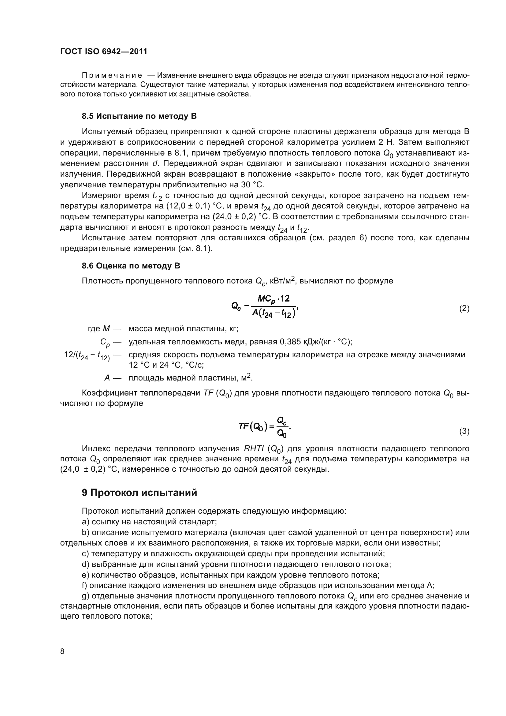 ГОСТ ISO 6942-2011