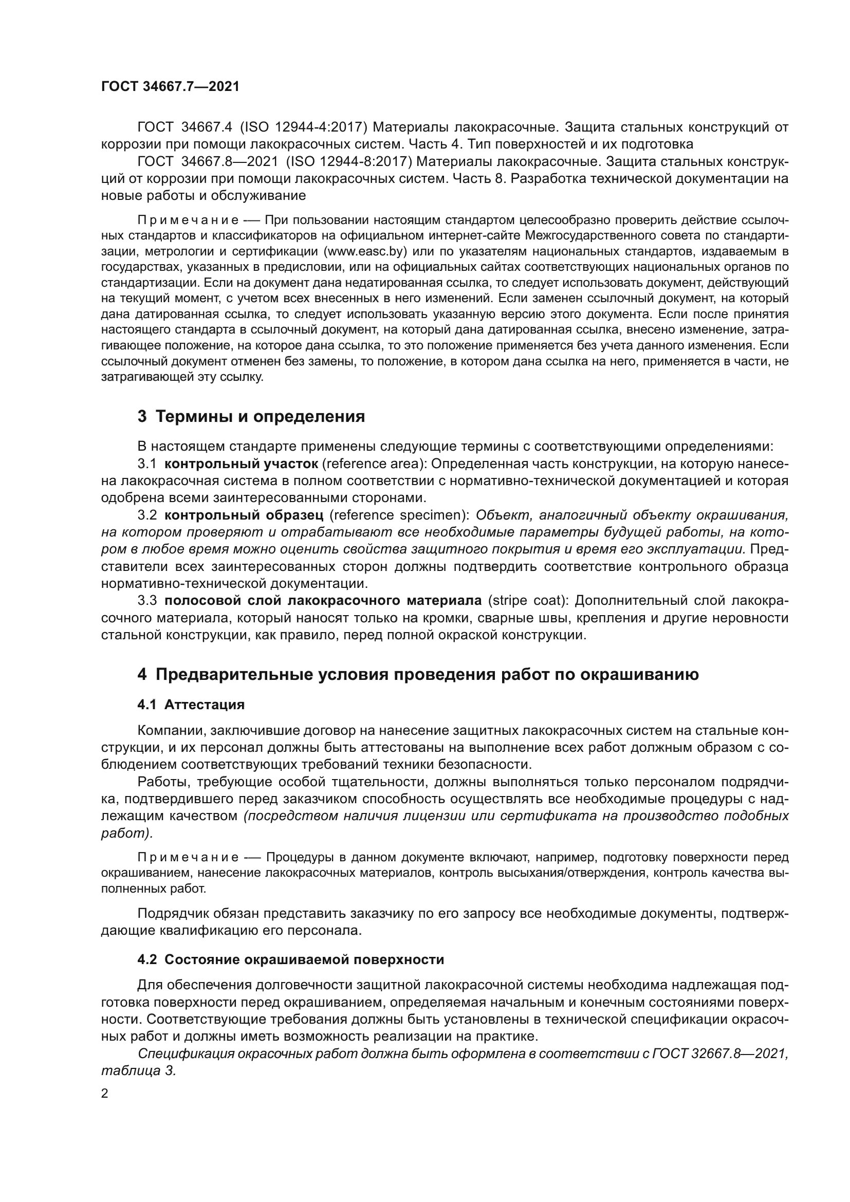 ГОСТ 34667.7-2021