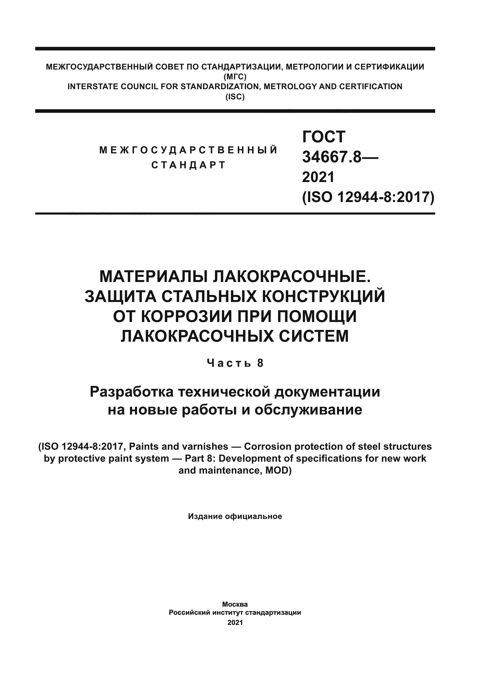 ГОСТ 34667.8-2021