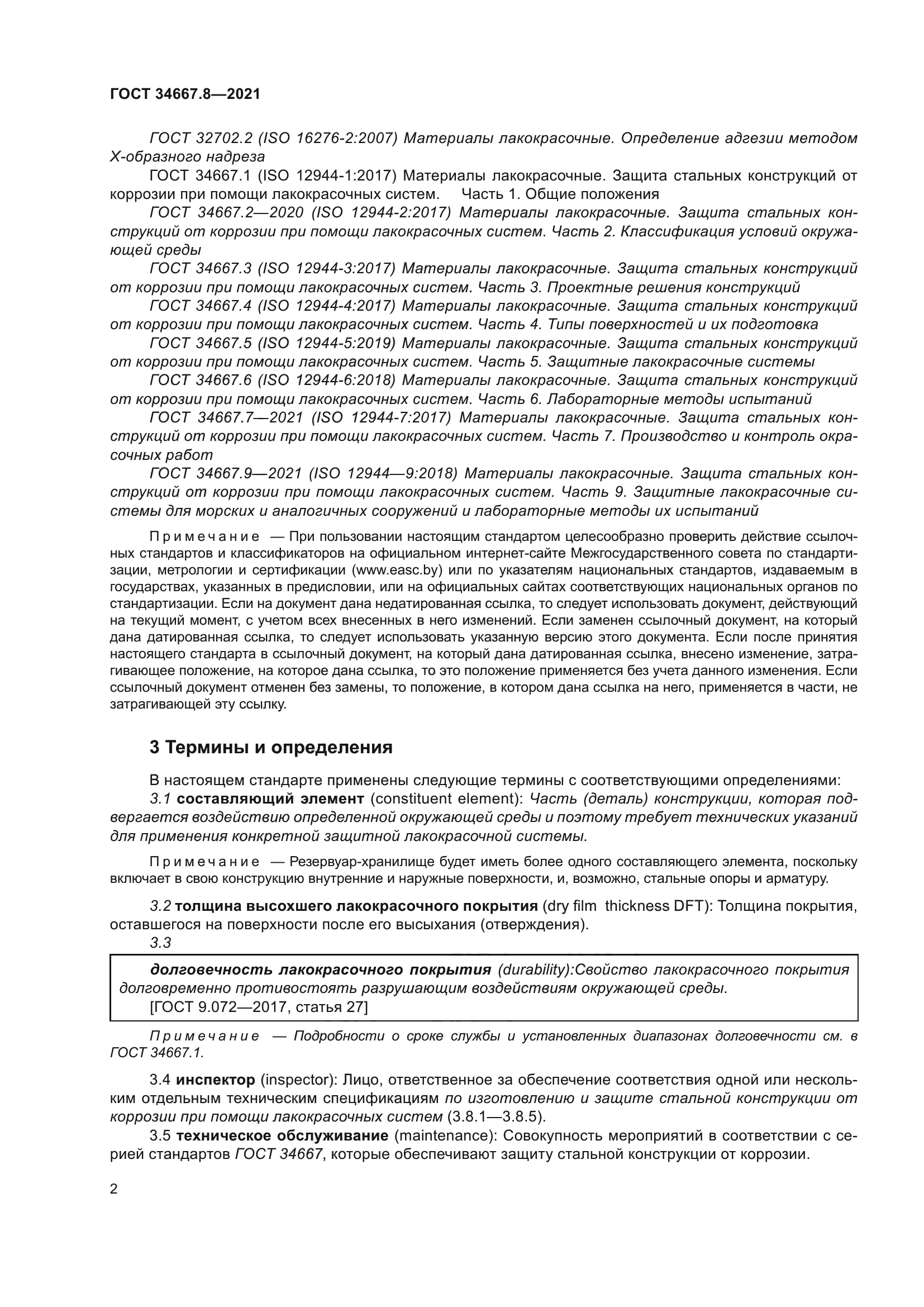 ГОСТ 34667.8-2021