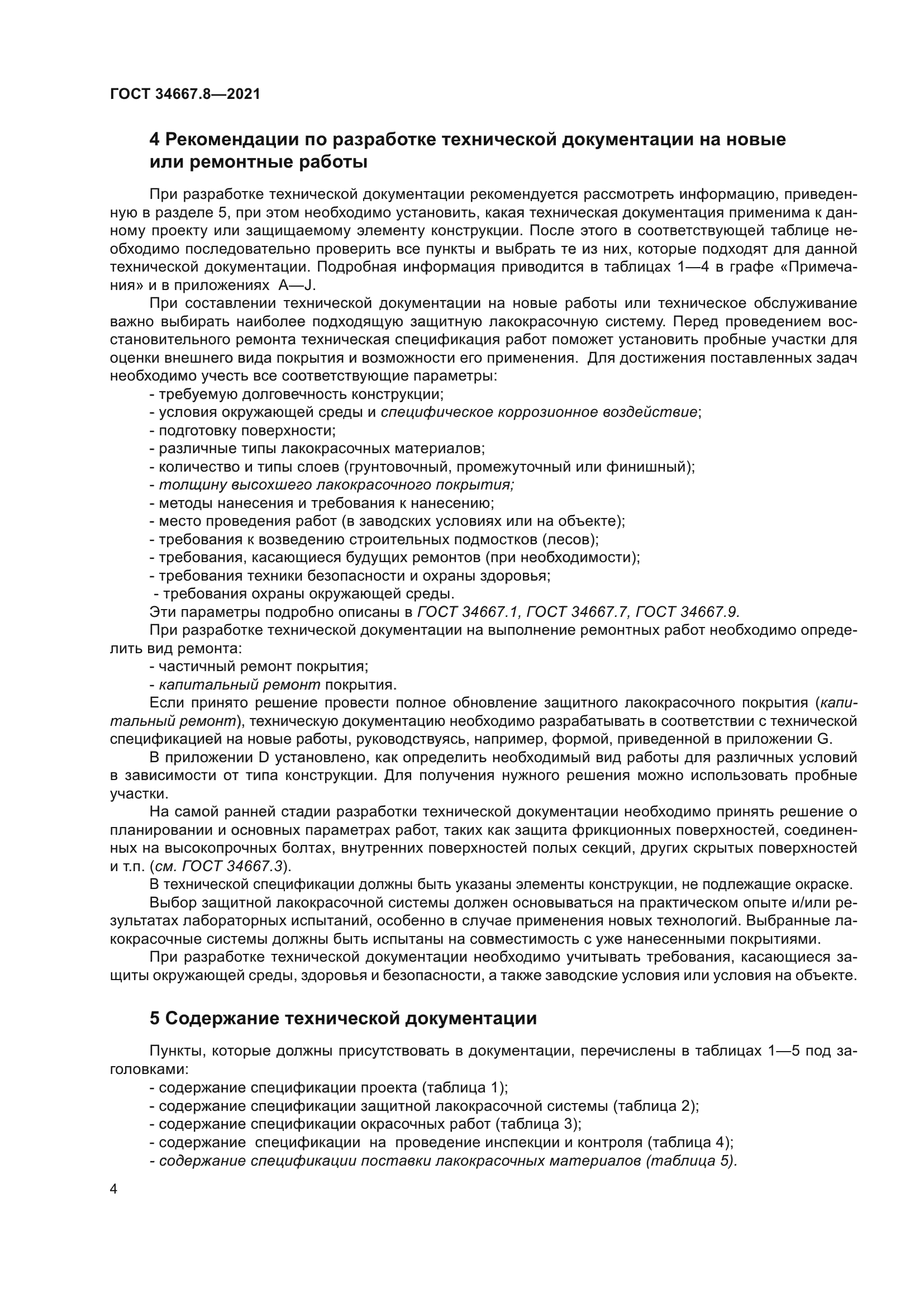 ГОСТ 34667.8-2021