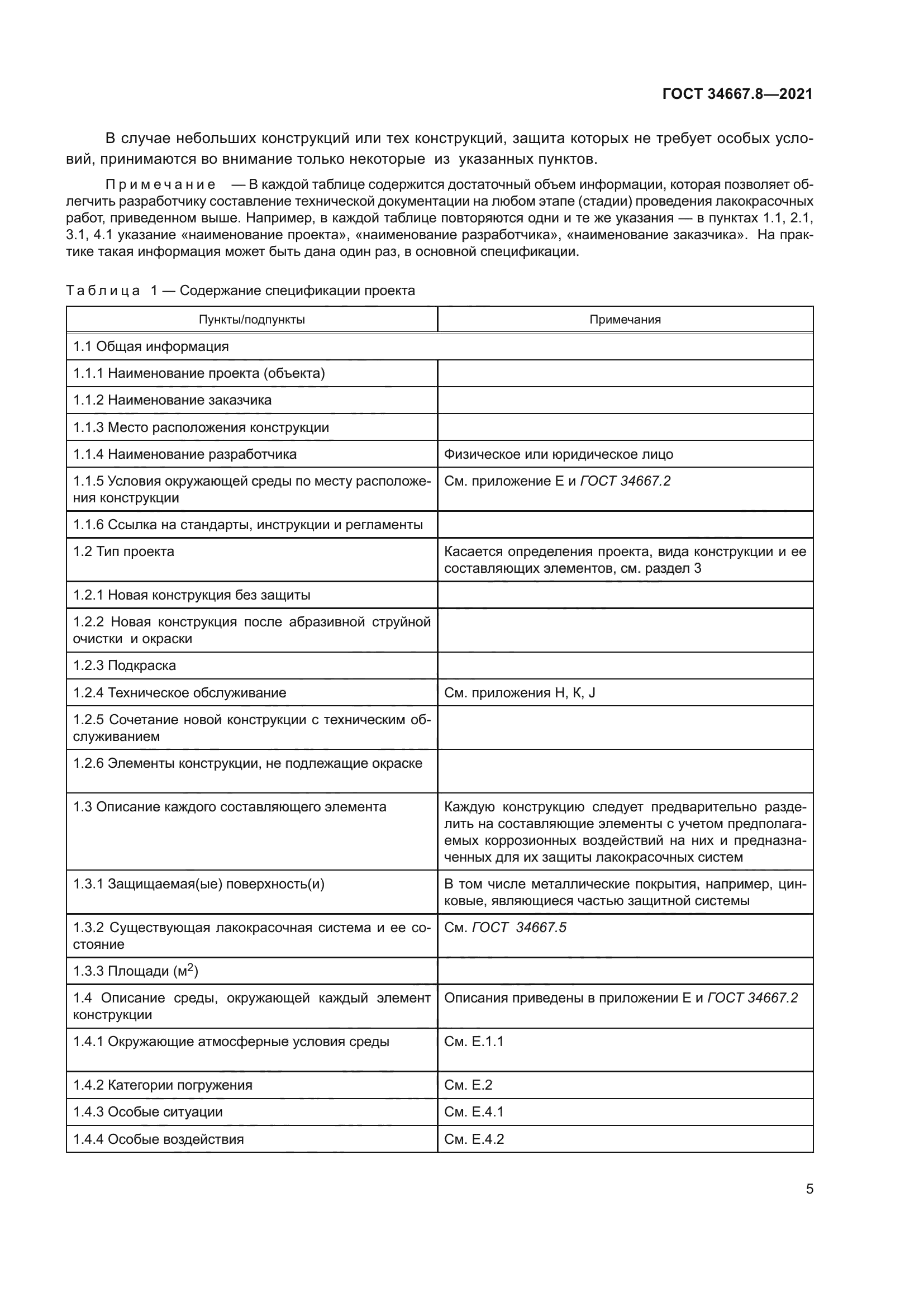 ГОСТ 34667.8-2021