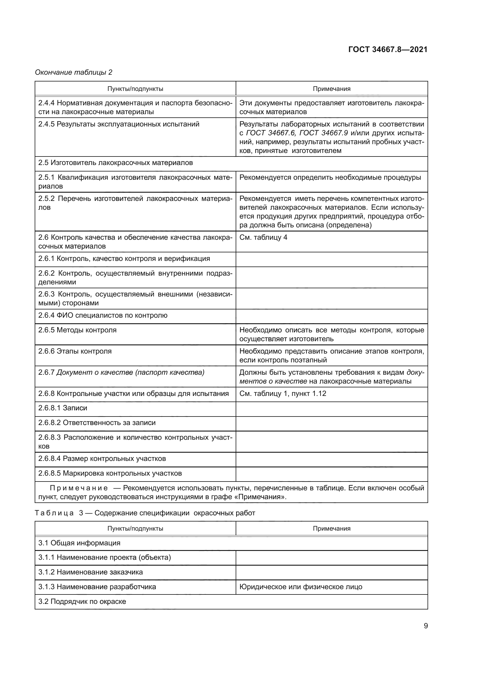 ГОСТ 34667.8-2021