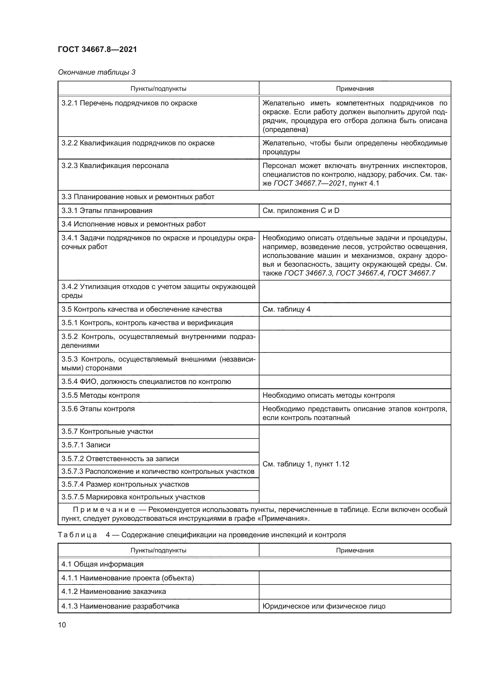 ГОСТ 34667.8-2021