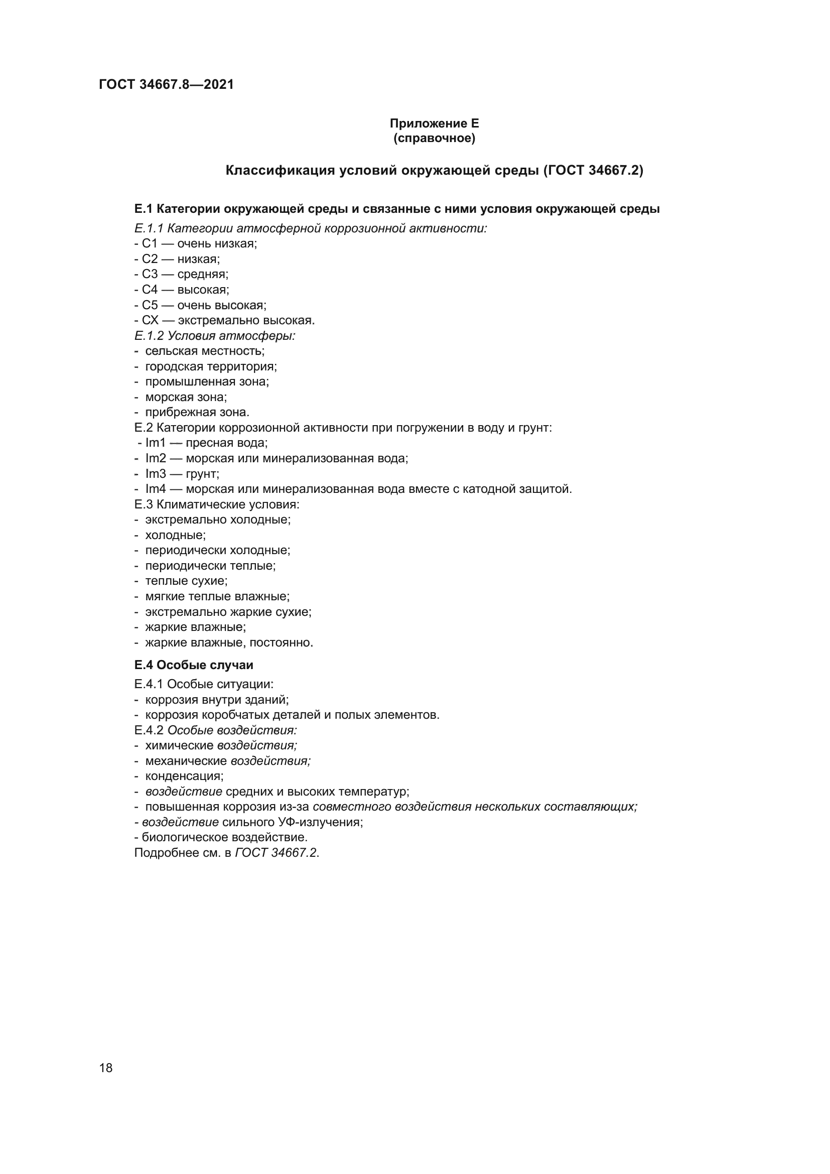 ГОСТ 34667.8-2021