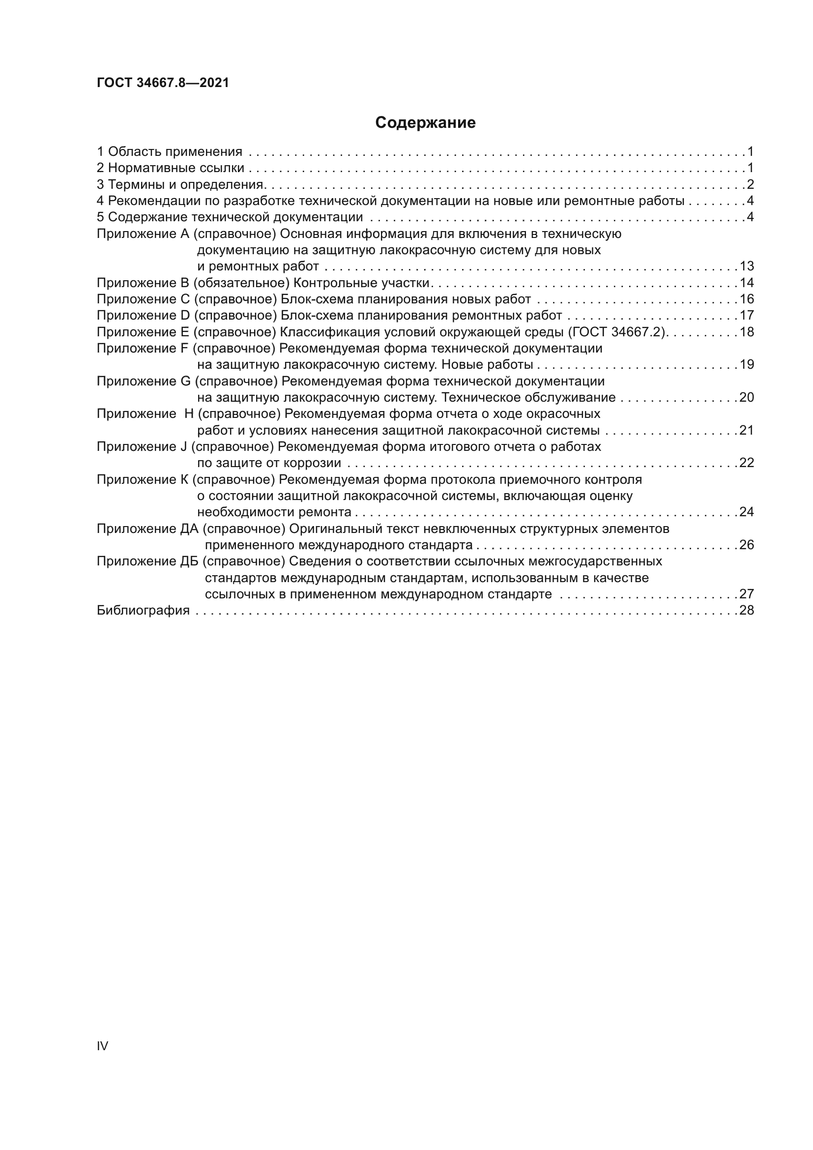 ГОСТ 34667.8-2021