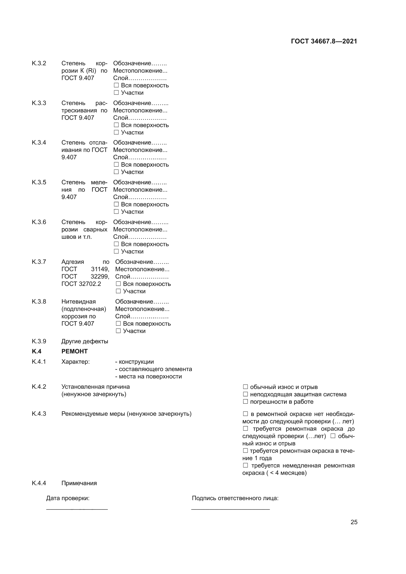 ГОСТ 34667.8-2021