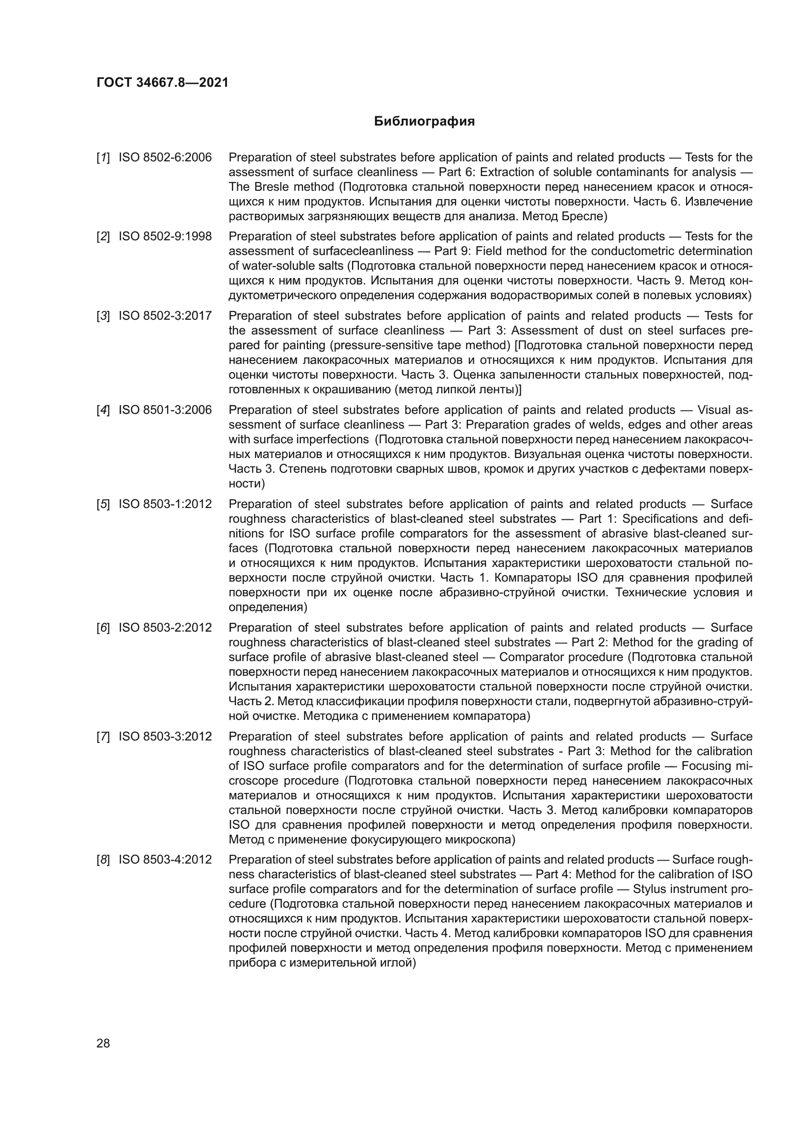 ГОСТ 34667.8-2021