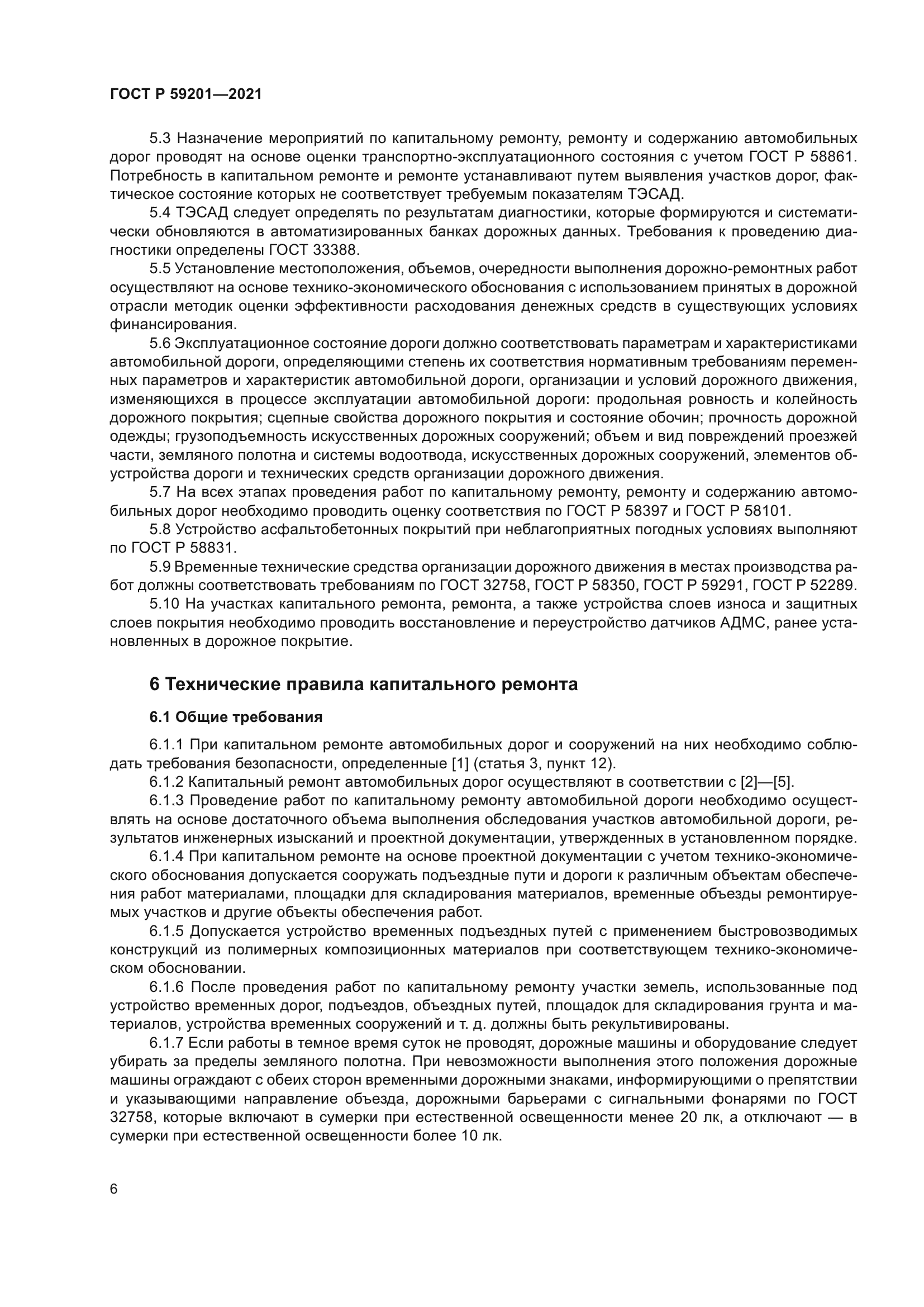 Скачать ГОСТ Р 59201-2021 Дороги автомобильные общего пользования.  Капитальный ремонт, ремонт и содержание. Технические правила