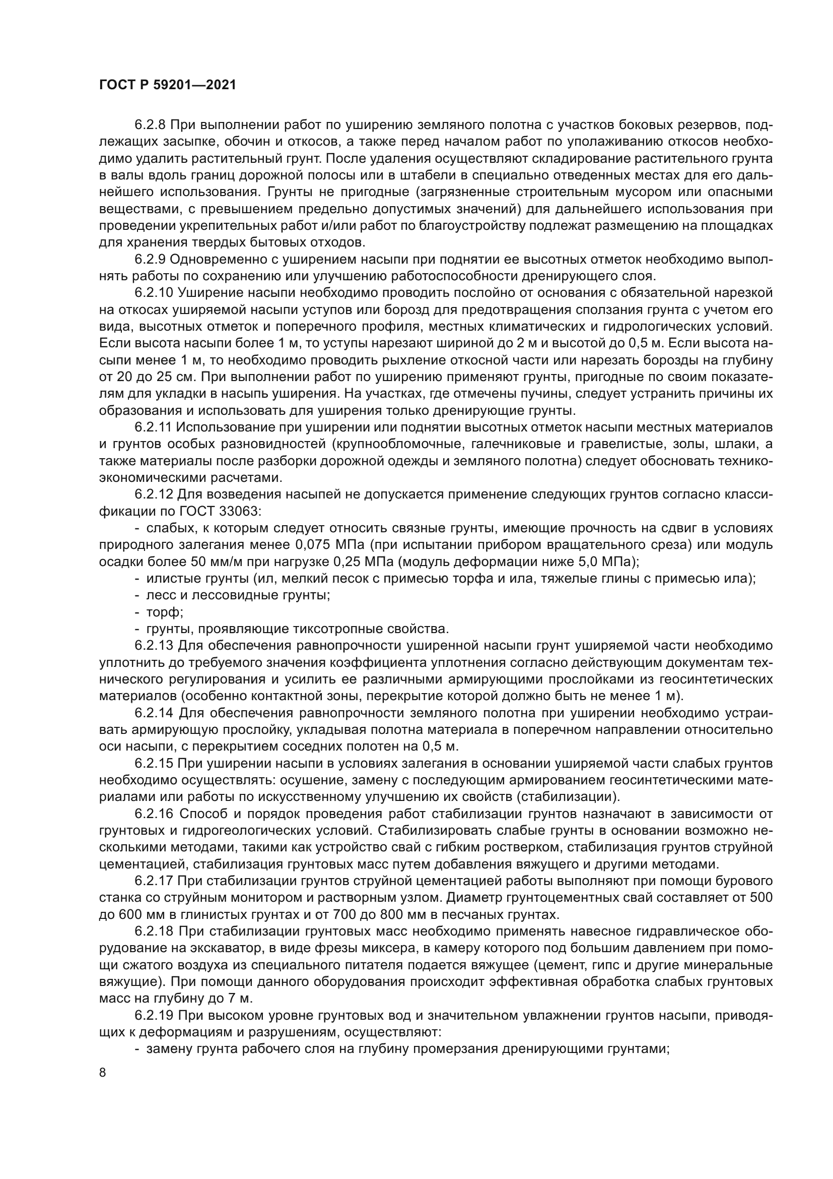 ГОСТ Р 59201-2021