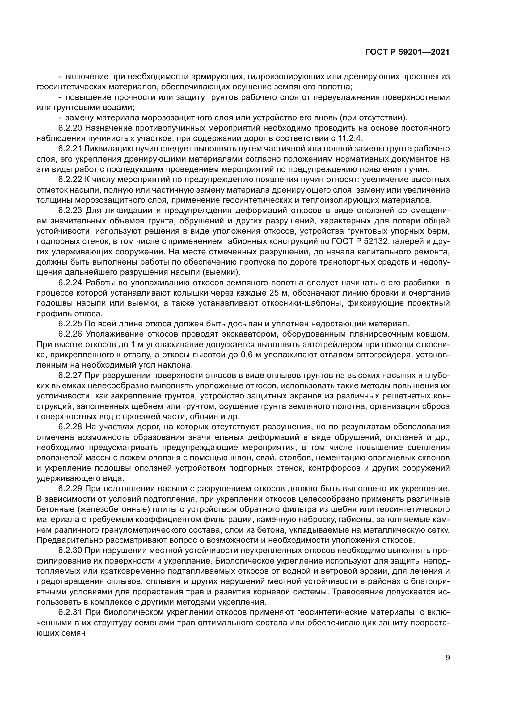 ГОСТ Р 59201-2021