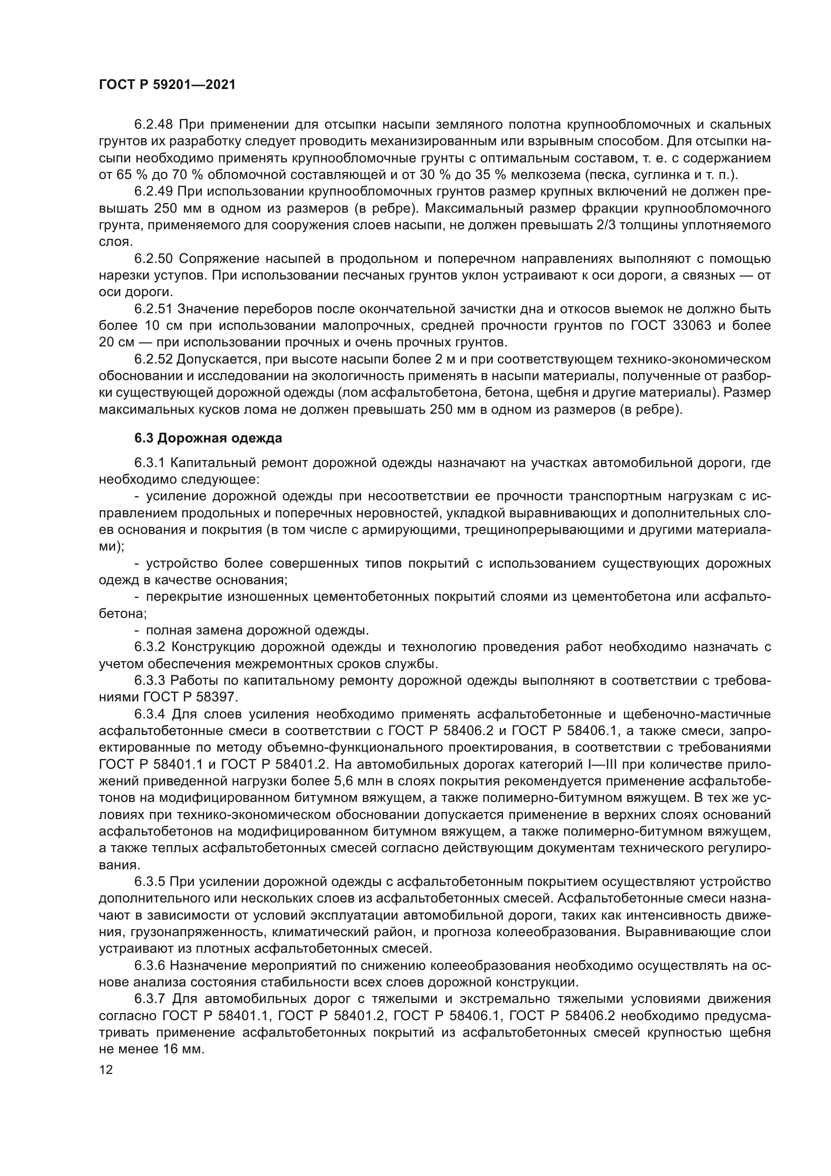 ГОСТ Р 59201-2021