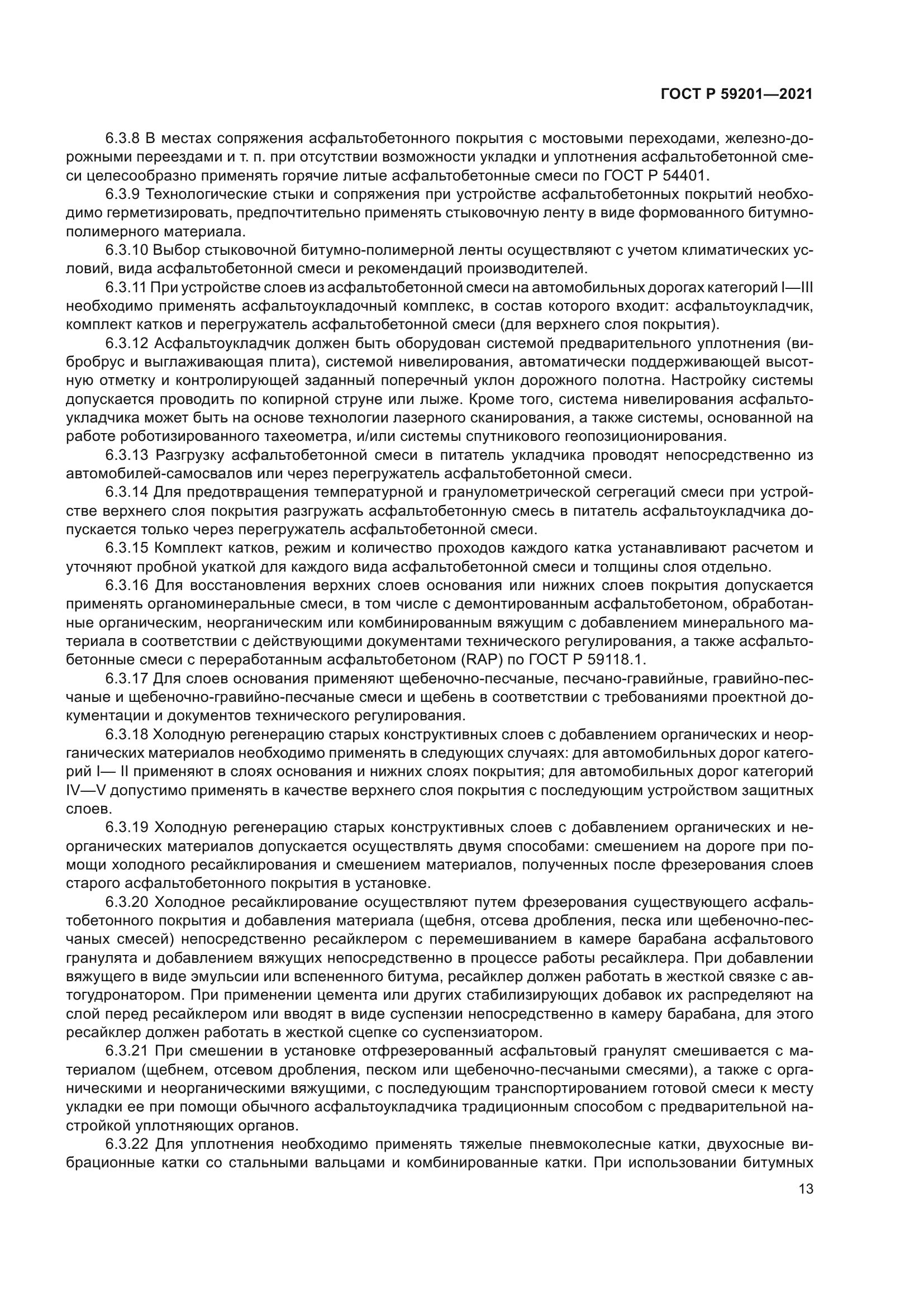 ГОСТ Р 59201-2021