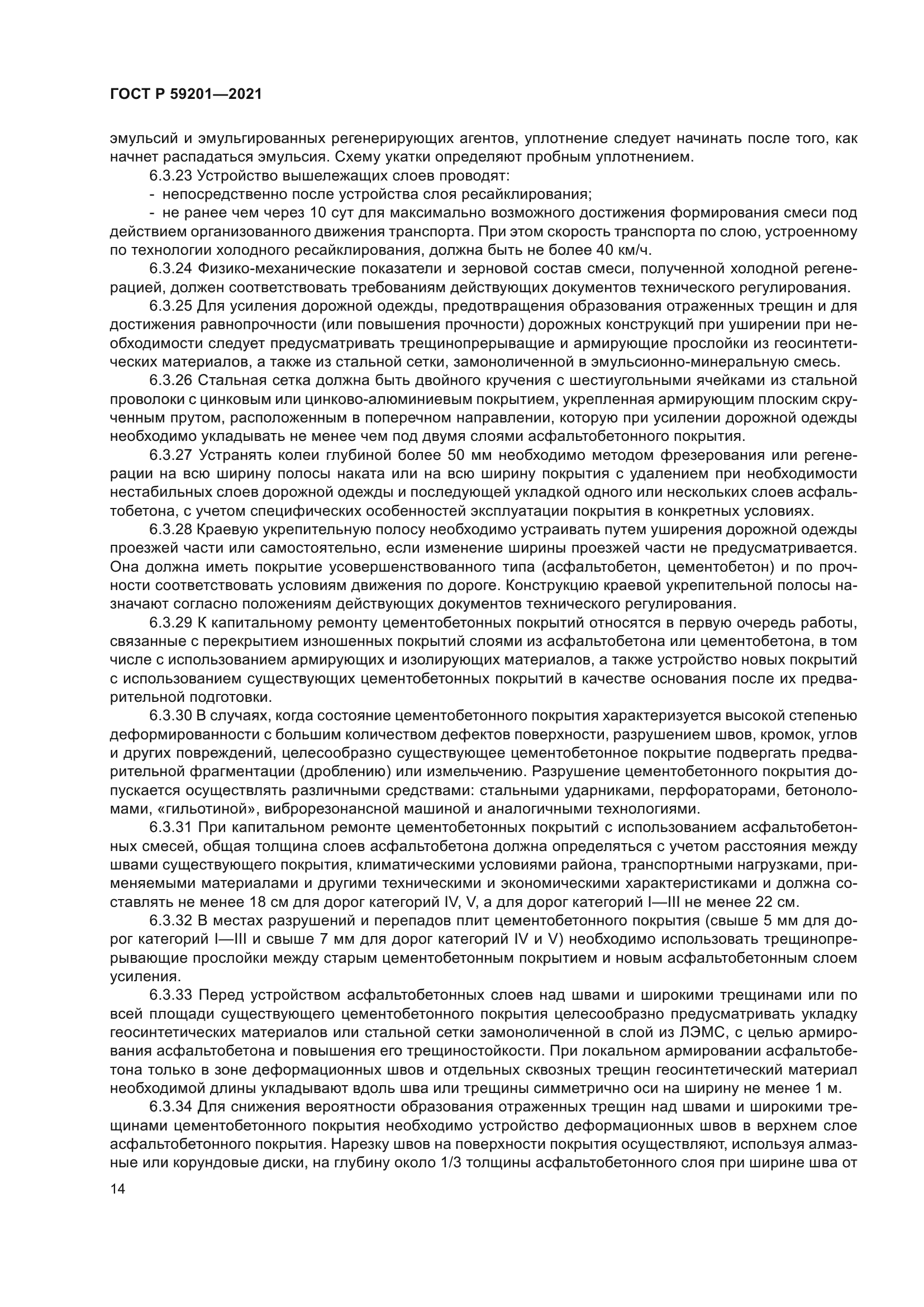 ГОСТ Р 59201-2021