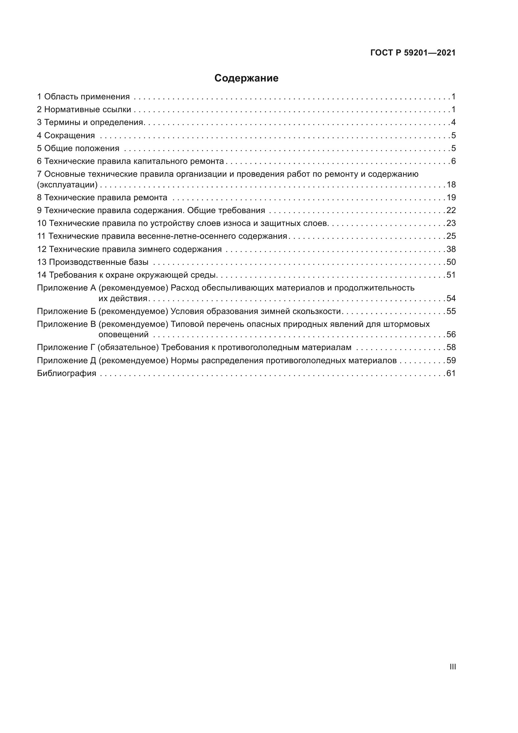 ГОСТ Р 59201-2021