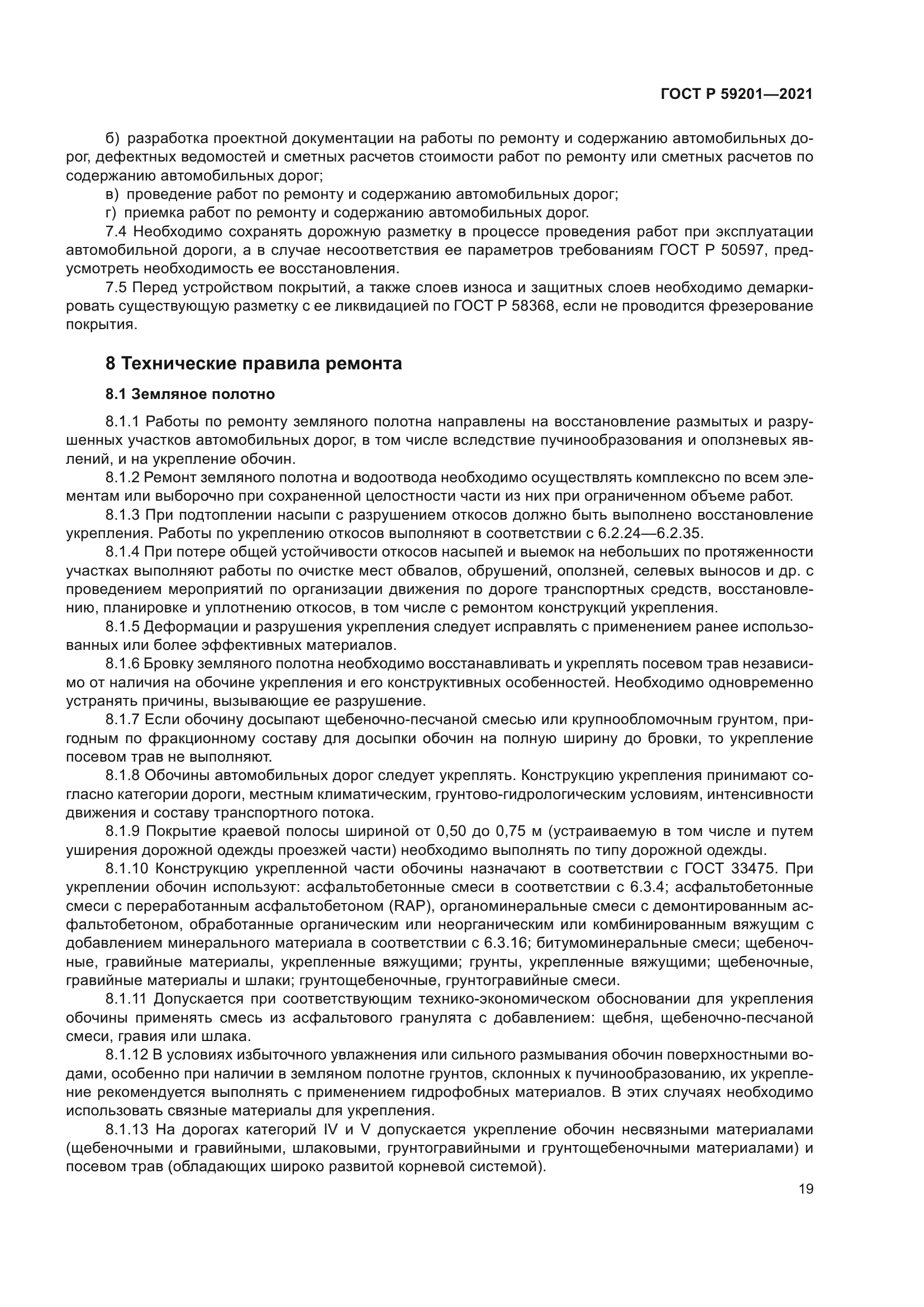 ГОСТ Р 59201-2021