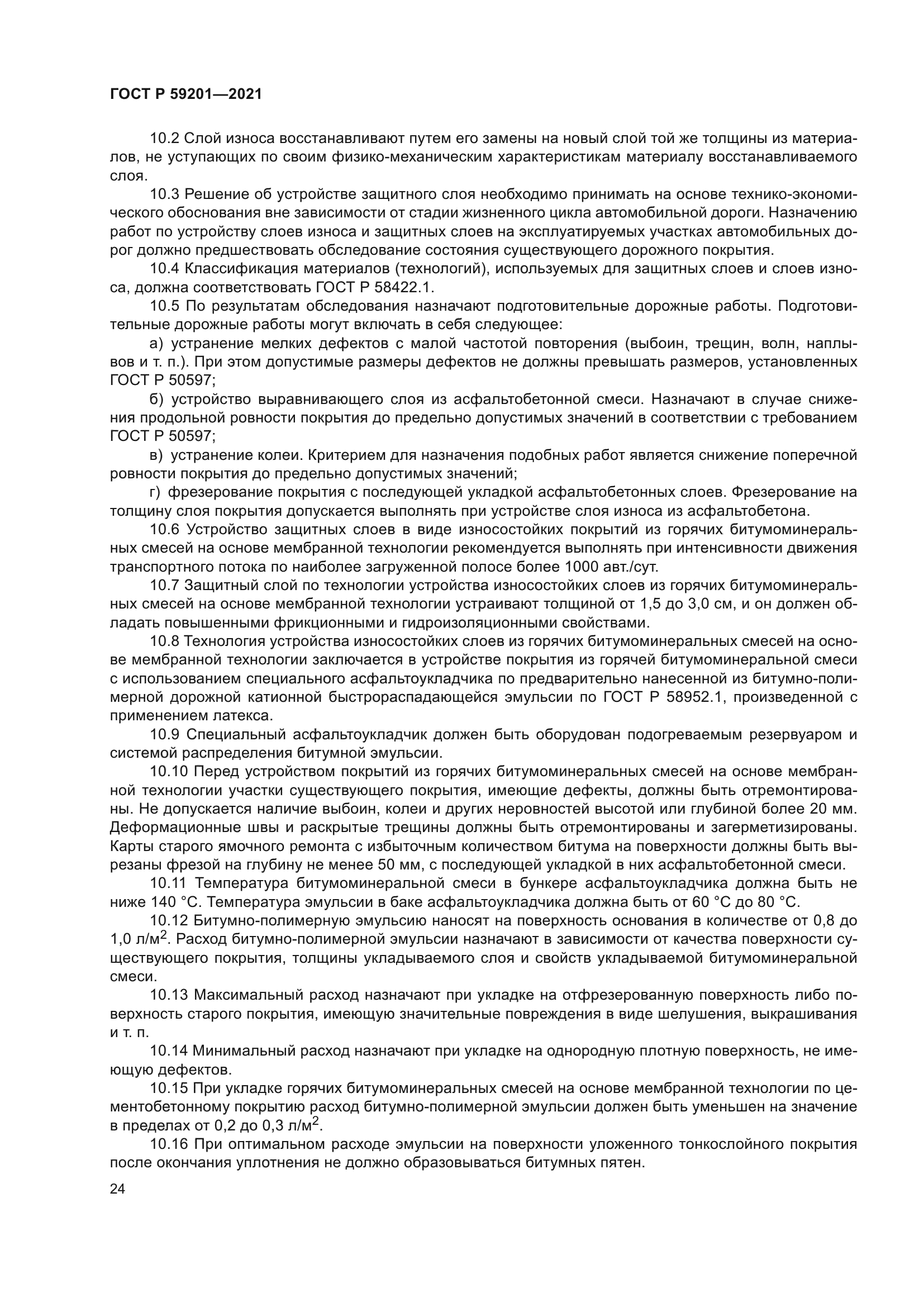 ГОСТ Р 59201-2021